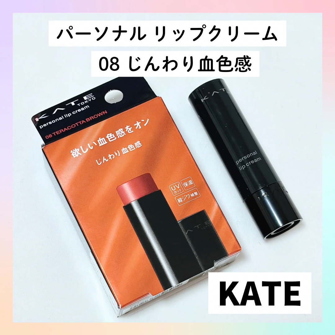 パーソナルリップクリーム/KATE/リップクリームを使ったクチコミ（1枚目）