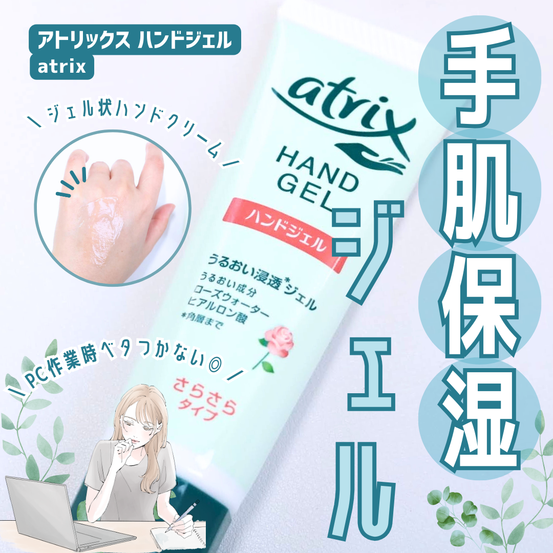 \\ ベタつかないハンドクリーム //
アトリックス ハンドジェル｜atrix

･ω･*)ﾉнёιιο！
お久しぶりです、もう3月だというのに、こちらの地域はまだまだ寒くて空気も乾燥しています。

暖房を使うため加湿が追いつかず、近頃は部