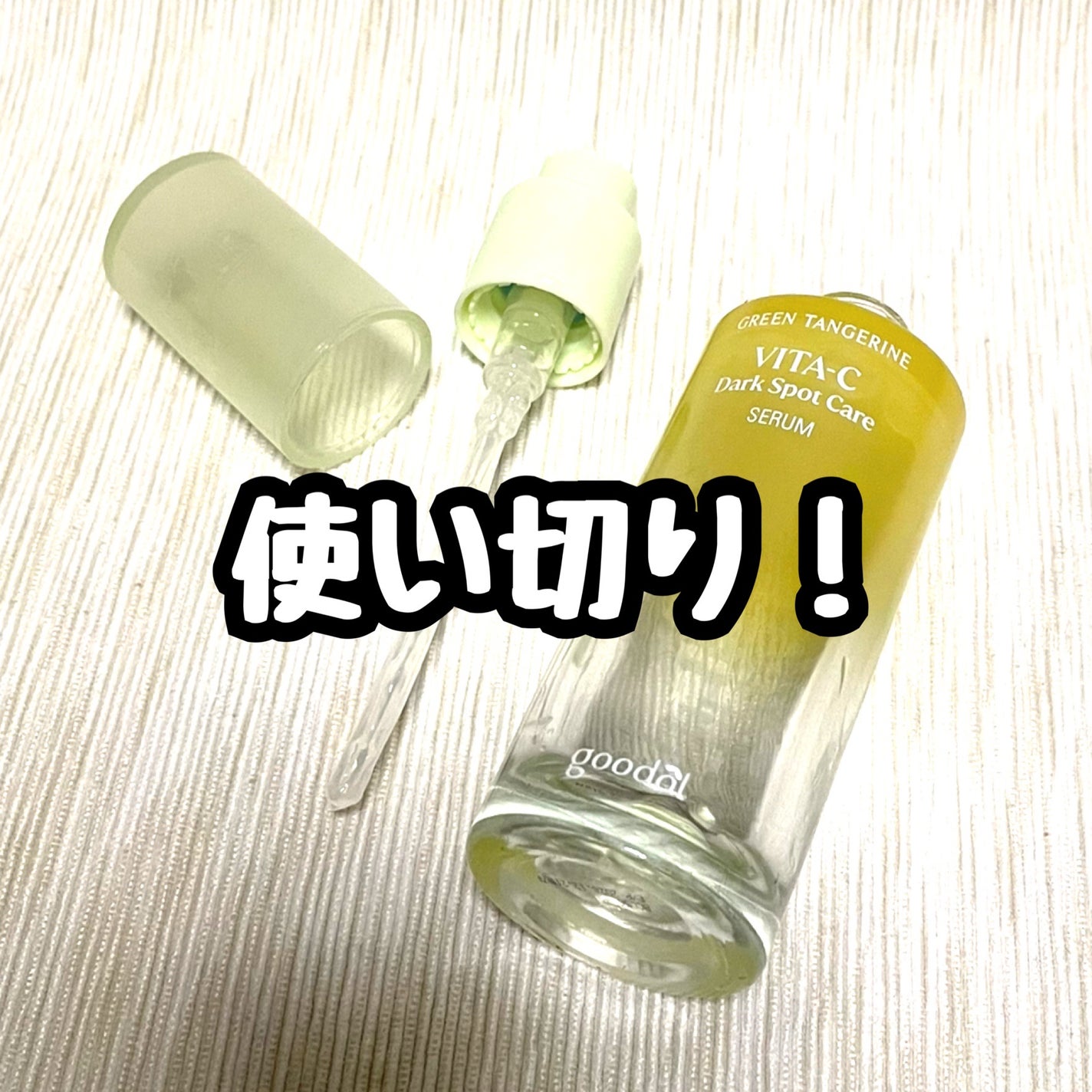 グリーンタンジェリン ビタC ダークスポットケアセラム/goodal/美容液を使ったクチコミ(1枚目)