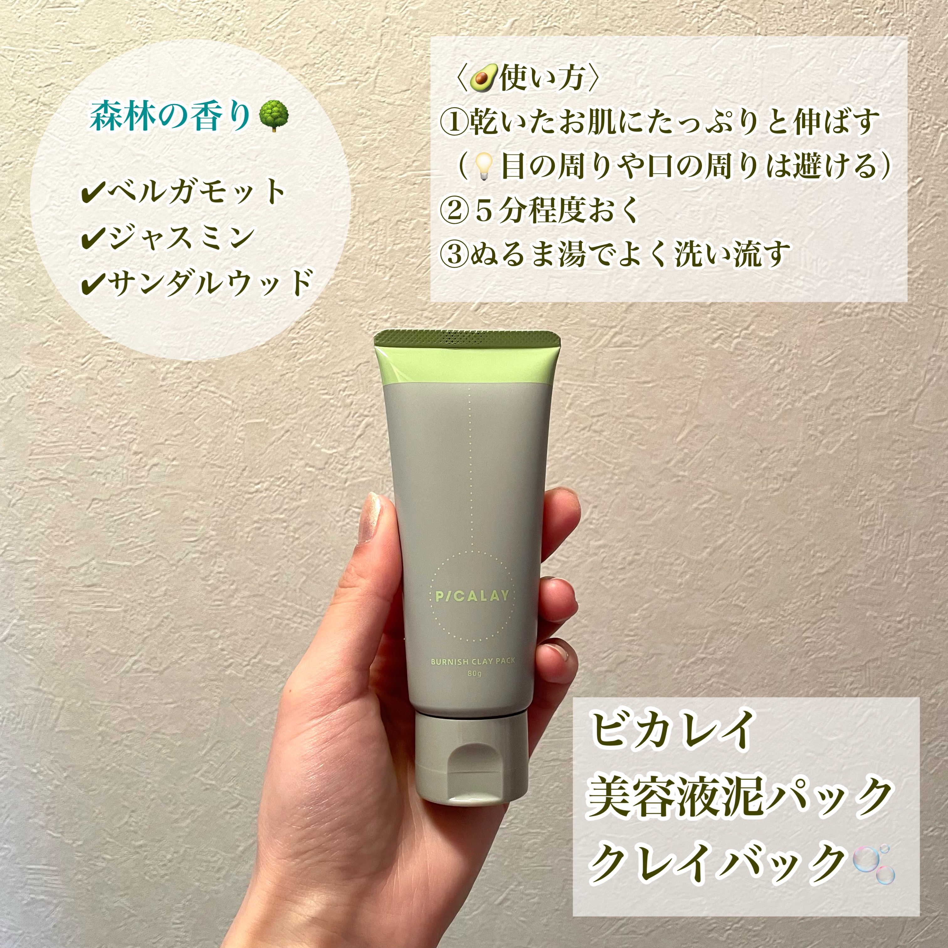 バーニッシュクレイパック 森林/PICALAY/洗い流すパック・マスクを使ったクチコミ（2枚目）