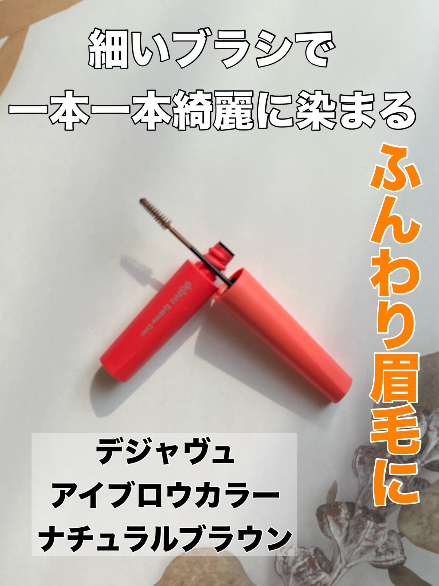 フィルム眉カラー/デジャヴュ/眉マスカラを使ったクチコミ(1枚目)