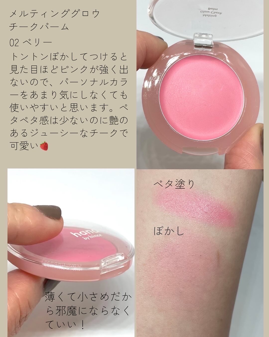 メルティンググロウチークバーム/hana by hince/ジェル・クリームチークを使ったクチコミ（3枚目）