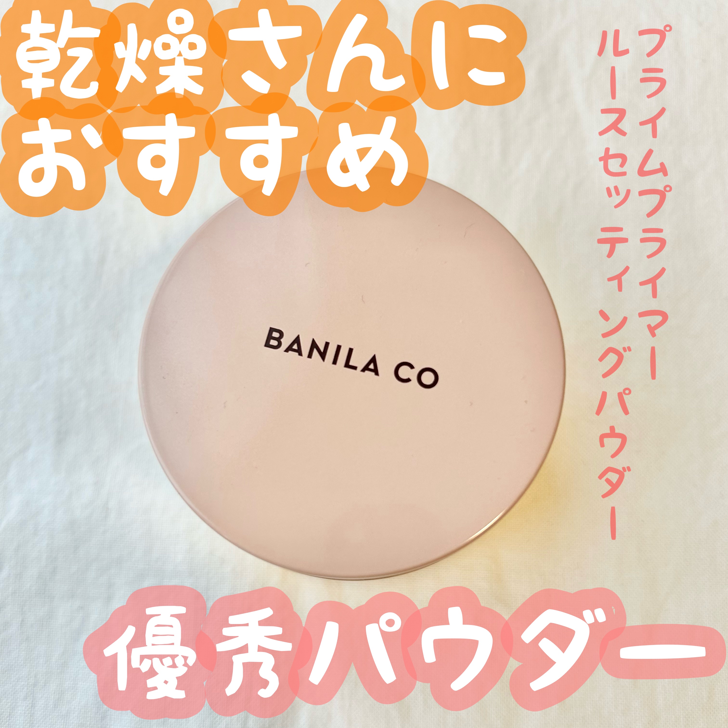 バニラコ プライムプライマー ルースセッティングパウダー/BANILA CO/ルースパウダーを使ったクチコミ（1枚目）