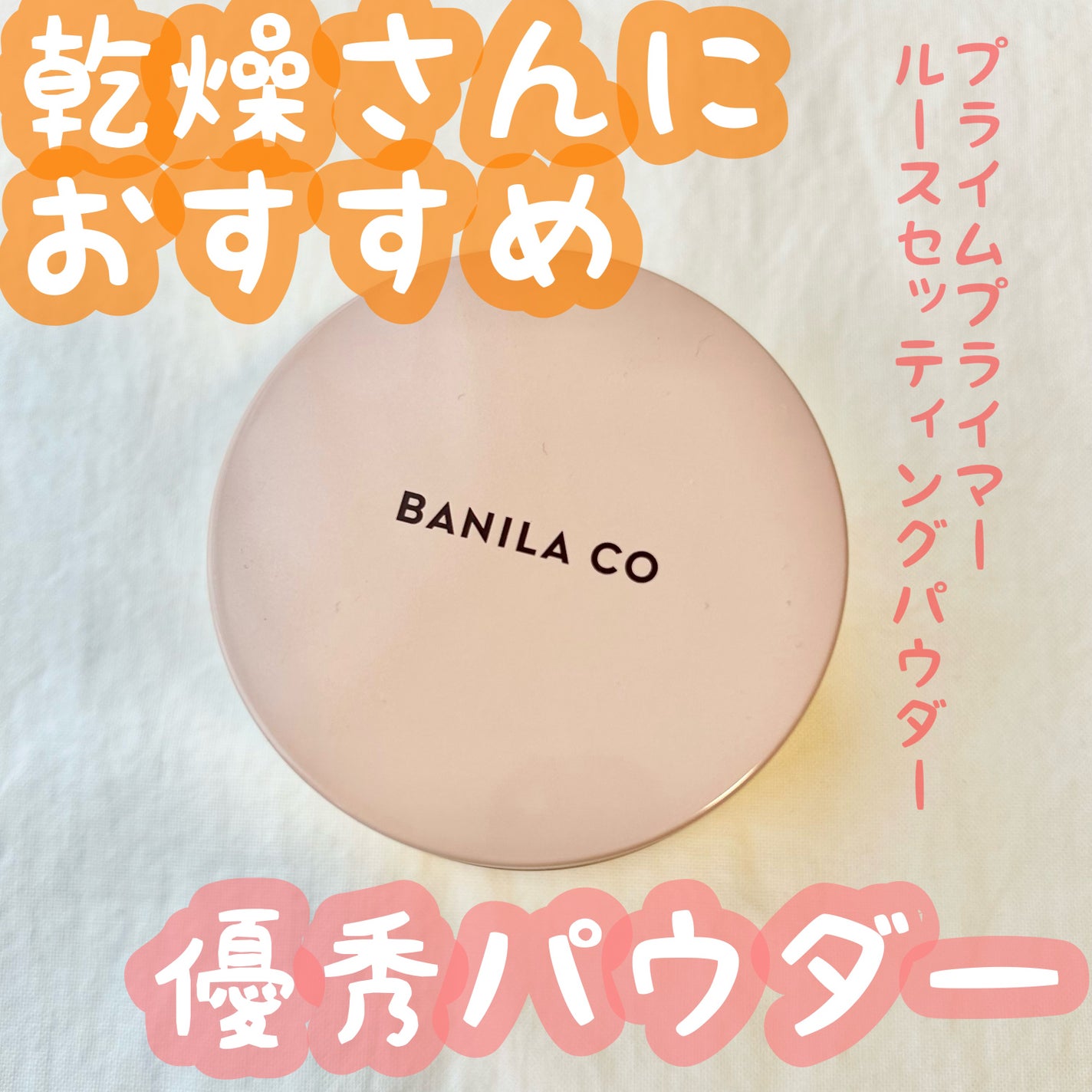 バニラコ プライムプライマー ルースセッティングパウダー/BANILA CO/ルースパウダーを使ったクチコミ(1枚目)