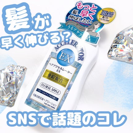 ヘアアクセルレーターEX フローラルアップルの香り/加美乃素本舗/頭皮ローションを使ったクチコミ(1枚目)