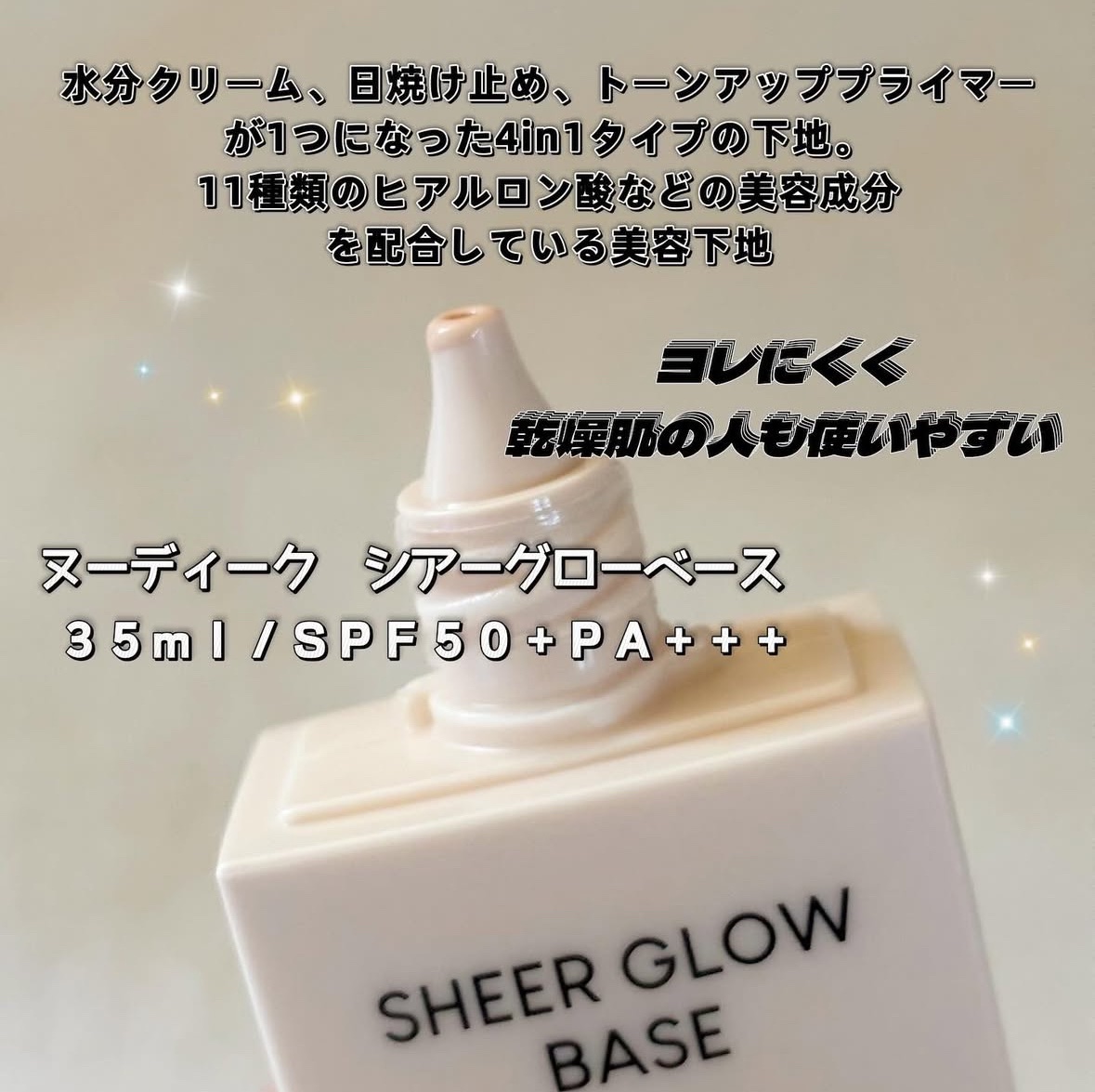 シアーグローベース/NUDIQUE/化粧下地を使ったクチコミ（2枚目）