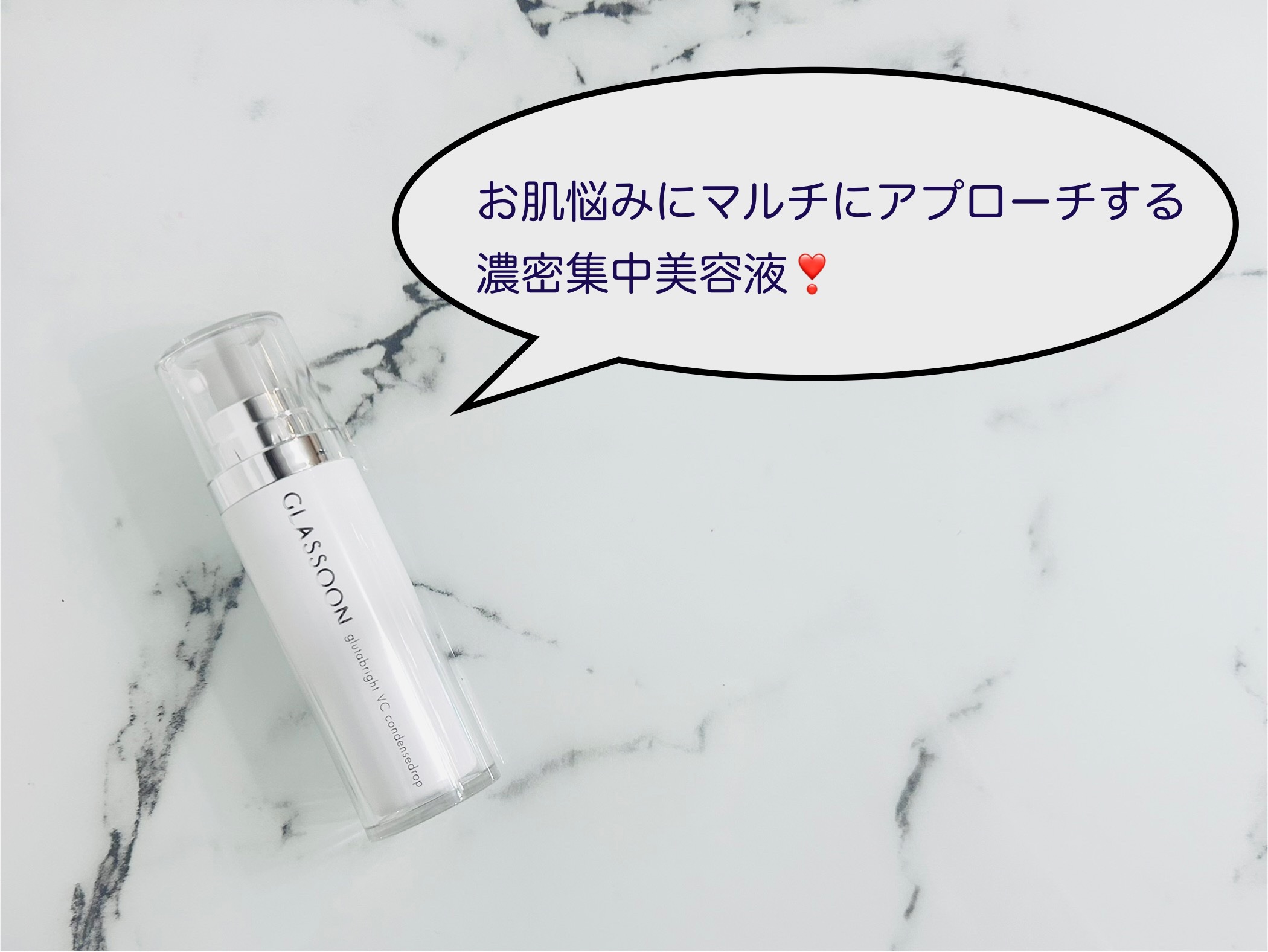 グラスーン　グルタブライト　ＶＣ　コンデンスドロップ/GLASSOON/美容液を使ったクチコミ（1枚目）