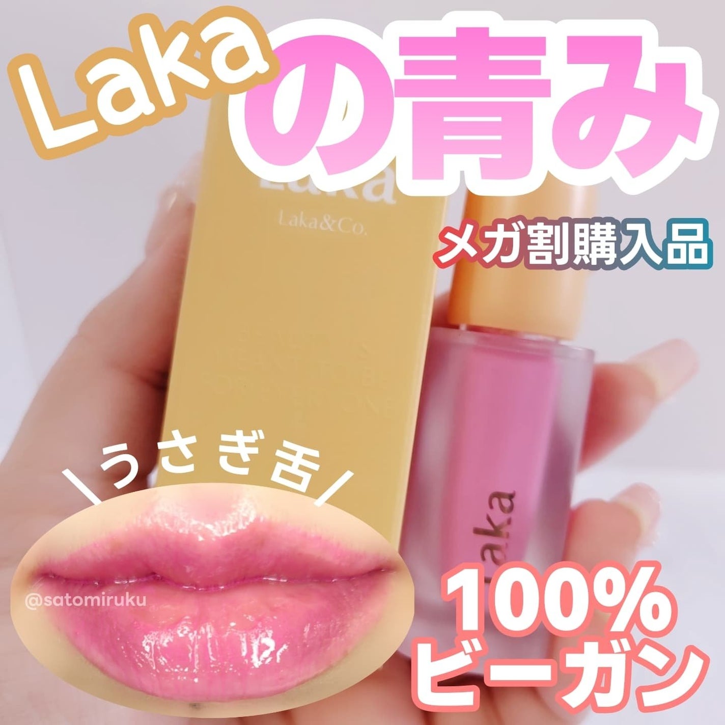 フルーティーグラムティント/Laka/リップティントを使ったクチコミ(1枚目)