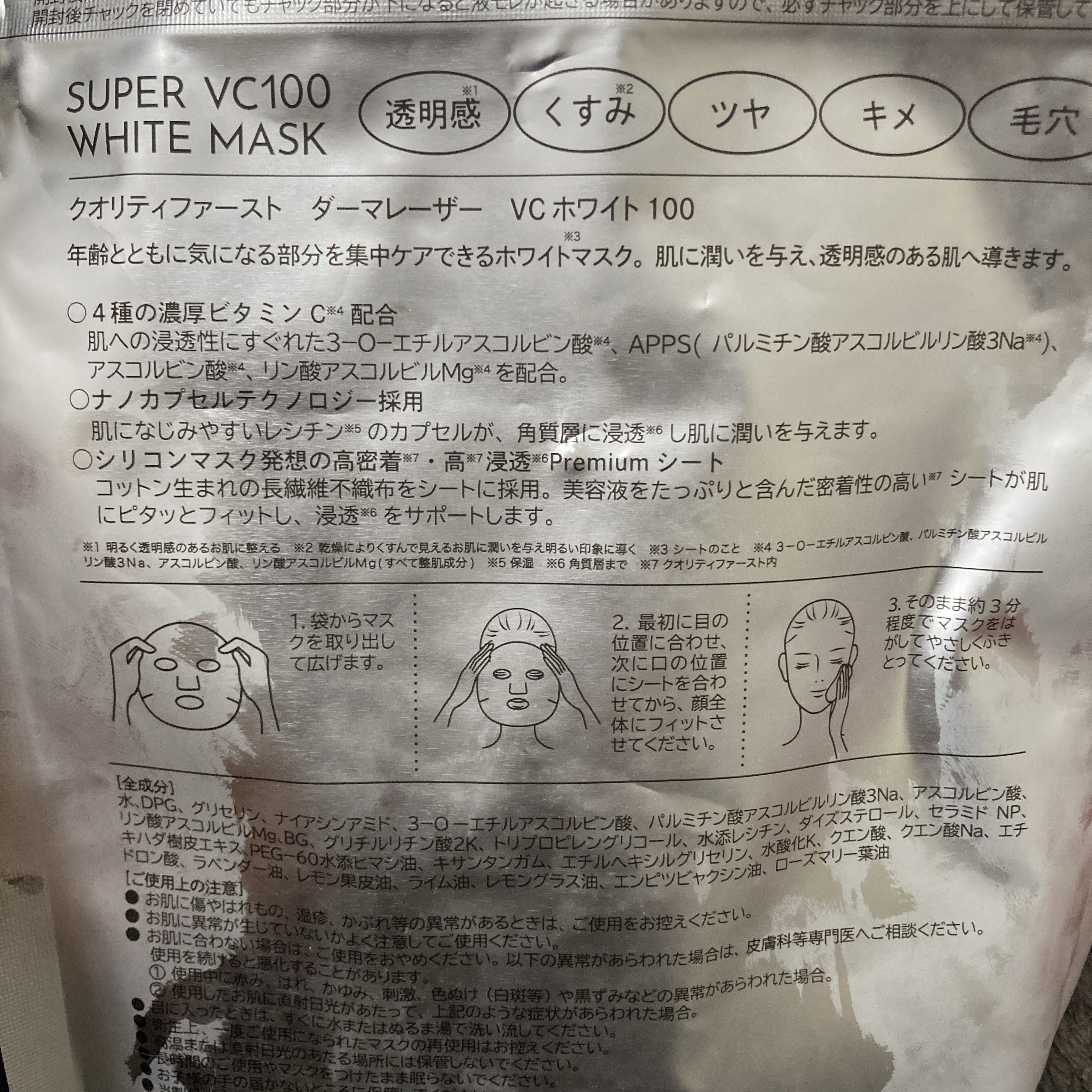 ダーマレーザー スーパー VC100 ホワイトマスク/クオリティファースト/シートマスク・パックを使ったクチコミ（3枚目）