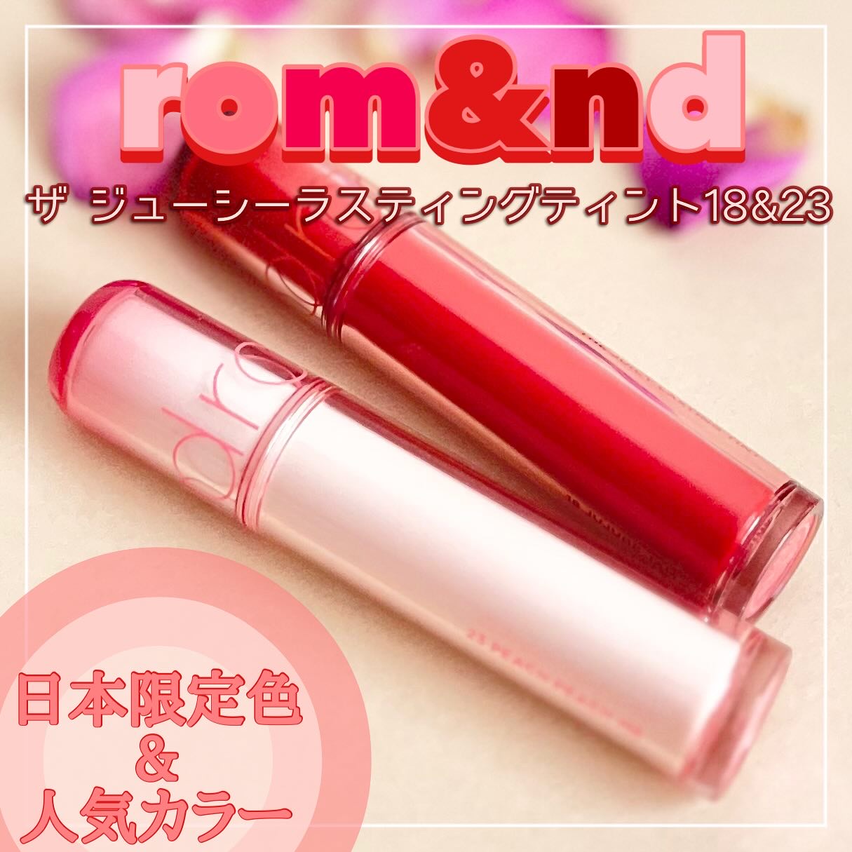 ザ ジューシーラスティングティント/rom&nd/リップティントを使ったクチコミ（1枚目）