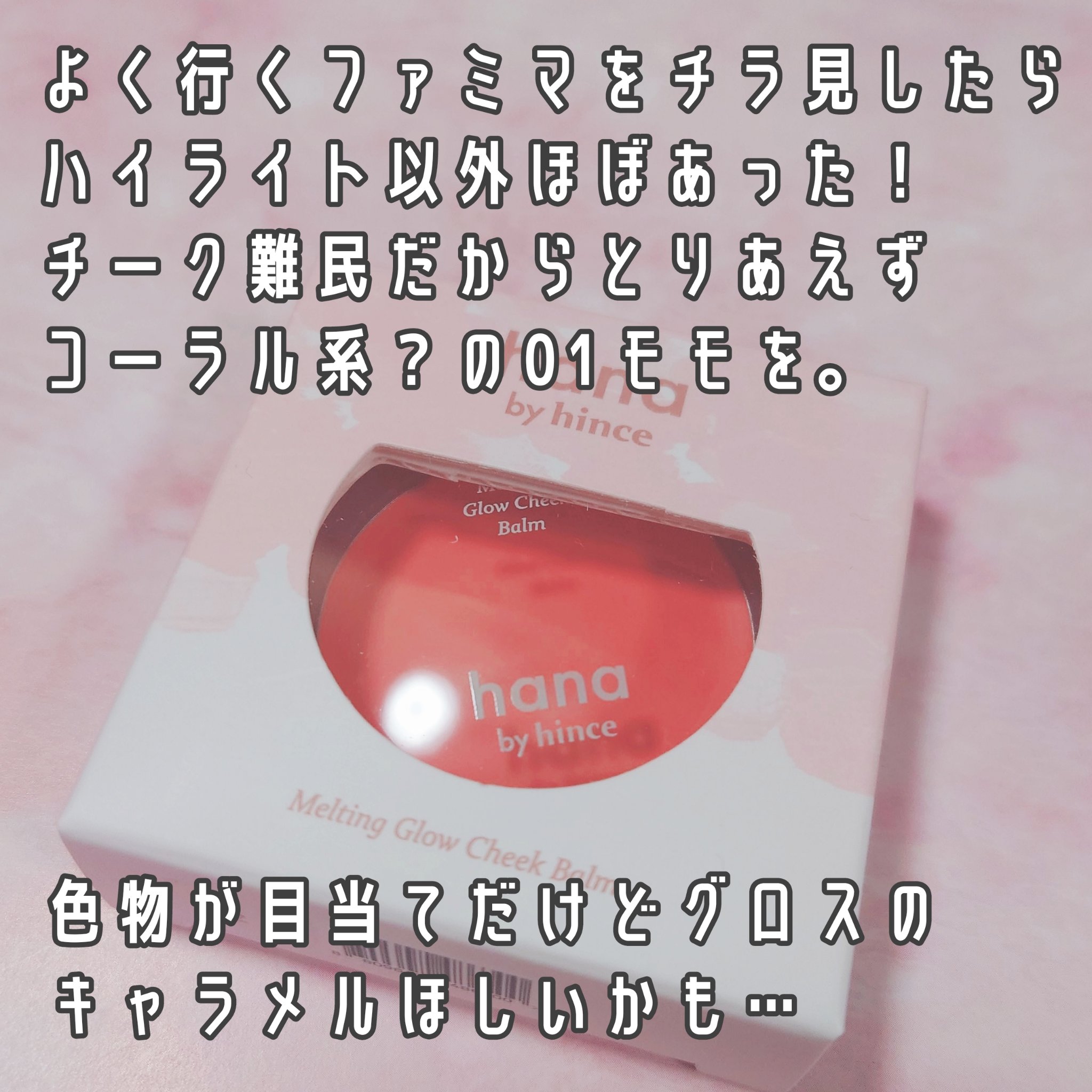 メルティンググロウチークバーム/hana by hince/ジェル・クリームチークを使ったクチコミ（2枚目）