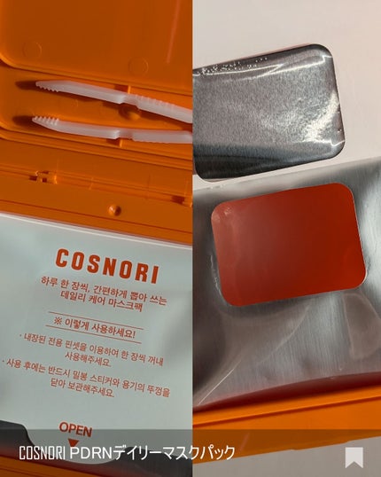 PDRNデイリーマスクパック/COSNORI/その他スキンケアを使ったクチコミ(2枚目)