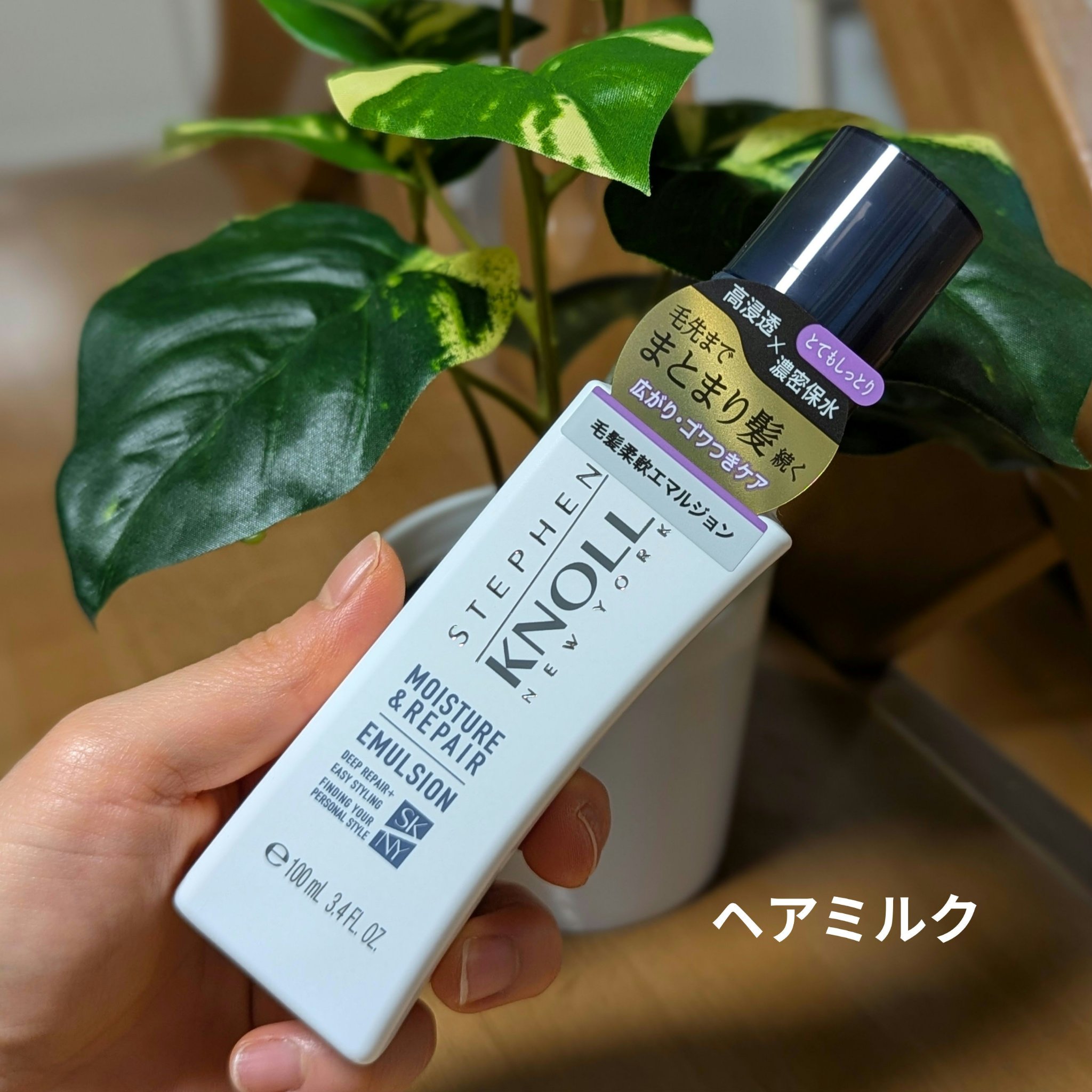 モイスチュアソフニング エマルジョン スムースリペア/スティーブンノル ニューヨーク/ヘアミルクを使ったクチコミ（1枚目）