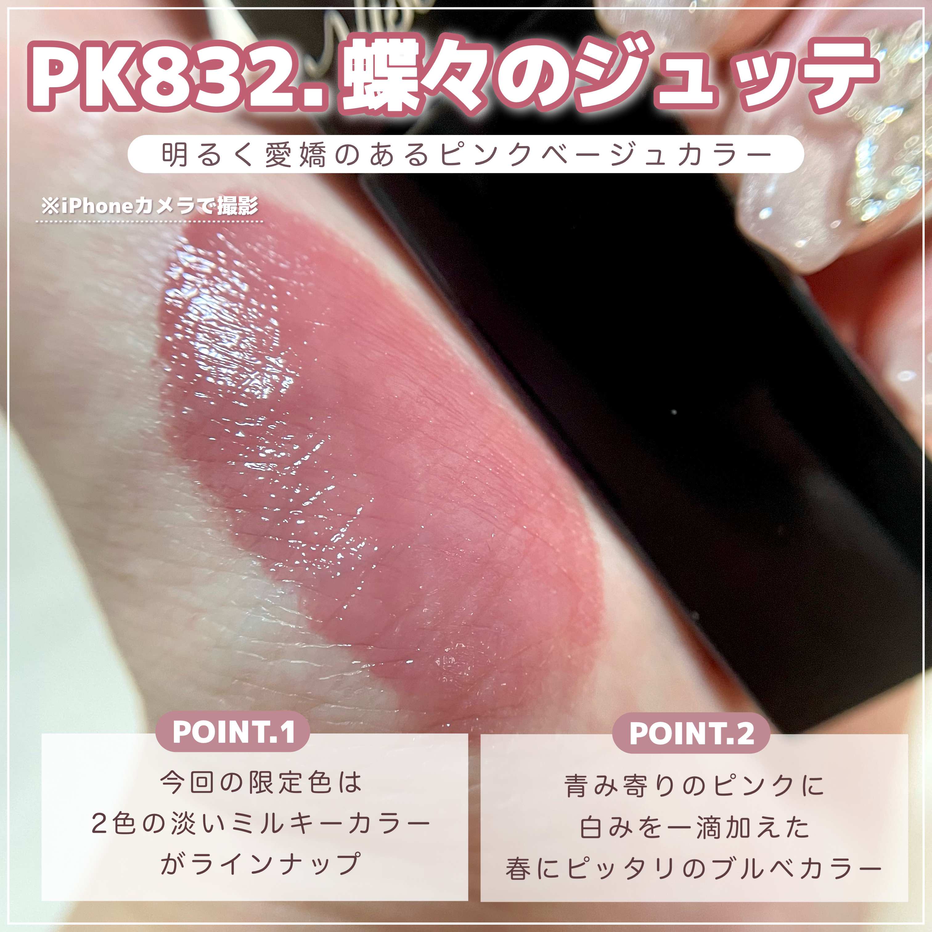 ネンマクフェイク リキッド PK832 蝶々のジュッテ/Visée/口紅を使ったクチコミ（3枚目）