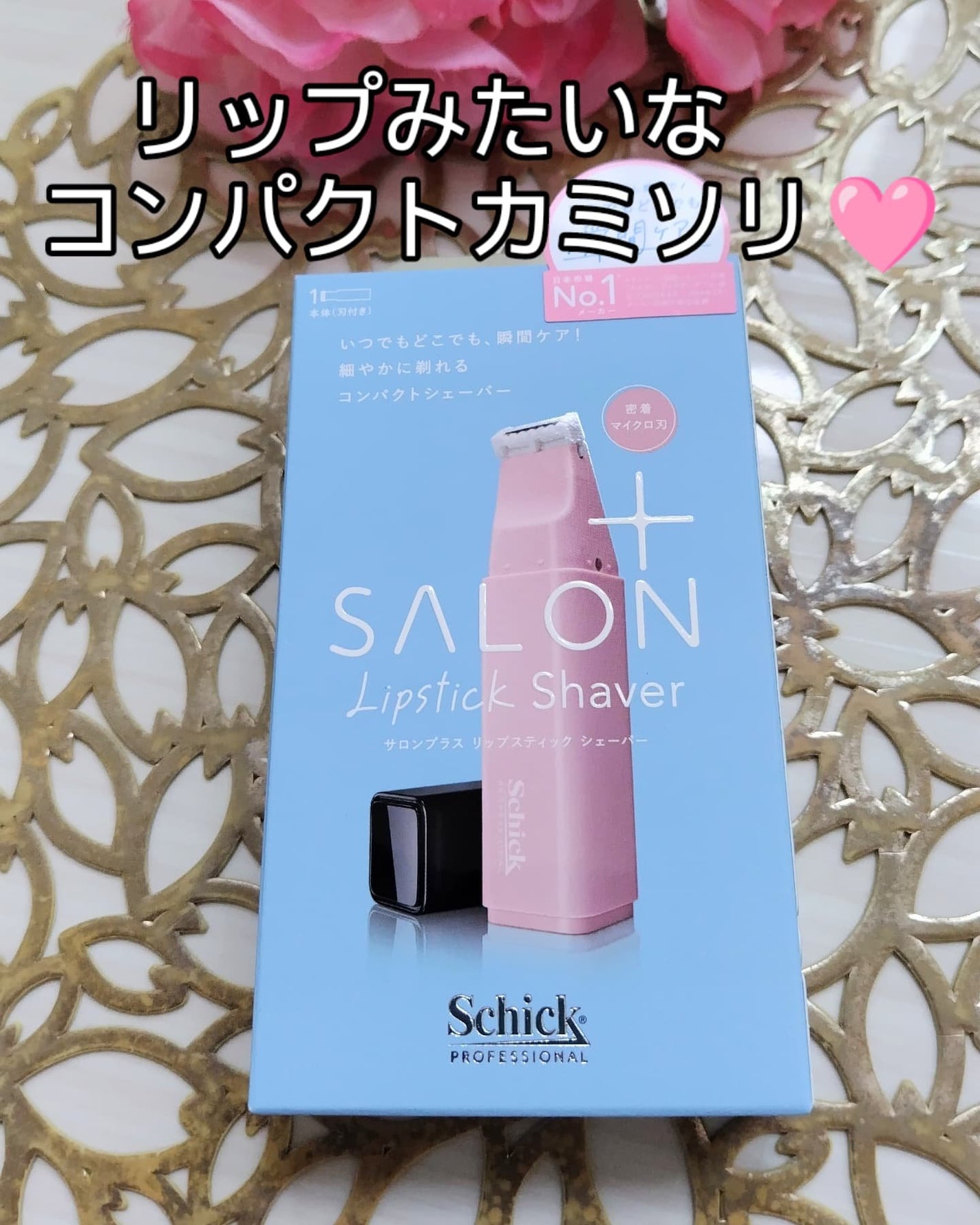 サロンプラス リップスティック シェーバー/サロンプラス/シェーバーを使ったクチコミ(1枚目)