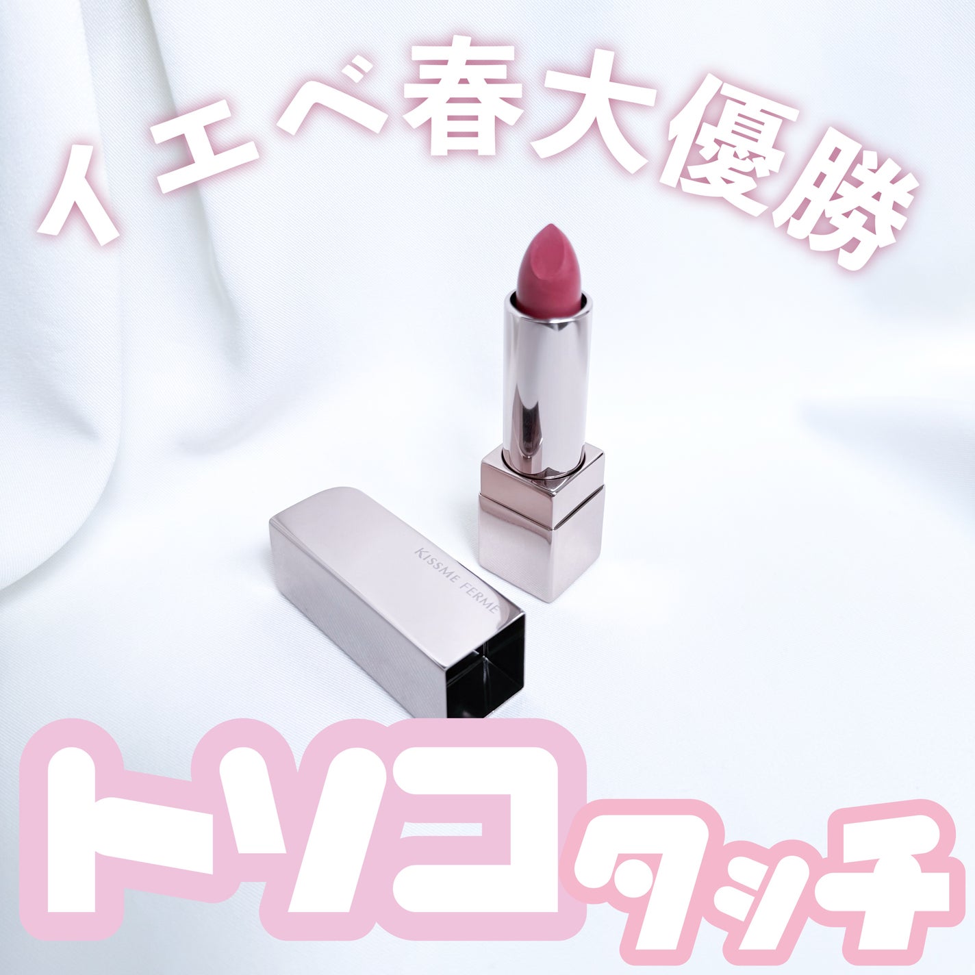 キスミー フェルム ルージュアクト/キスミー フェルム/口紅を使ったクチコミ(1枚目)