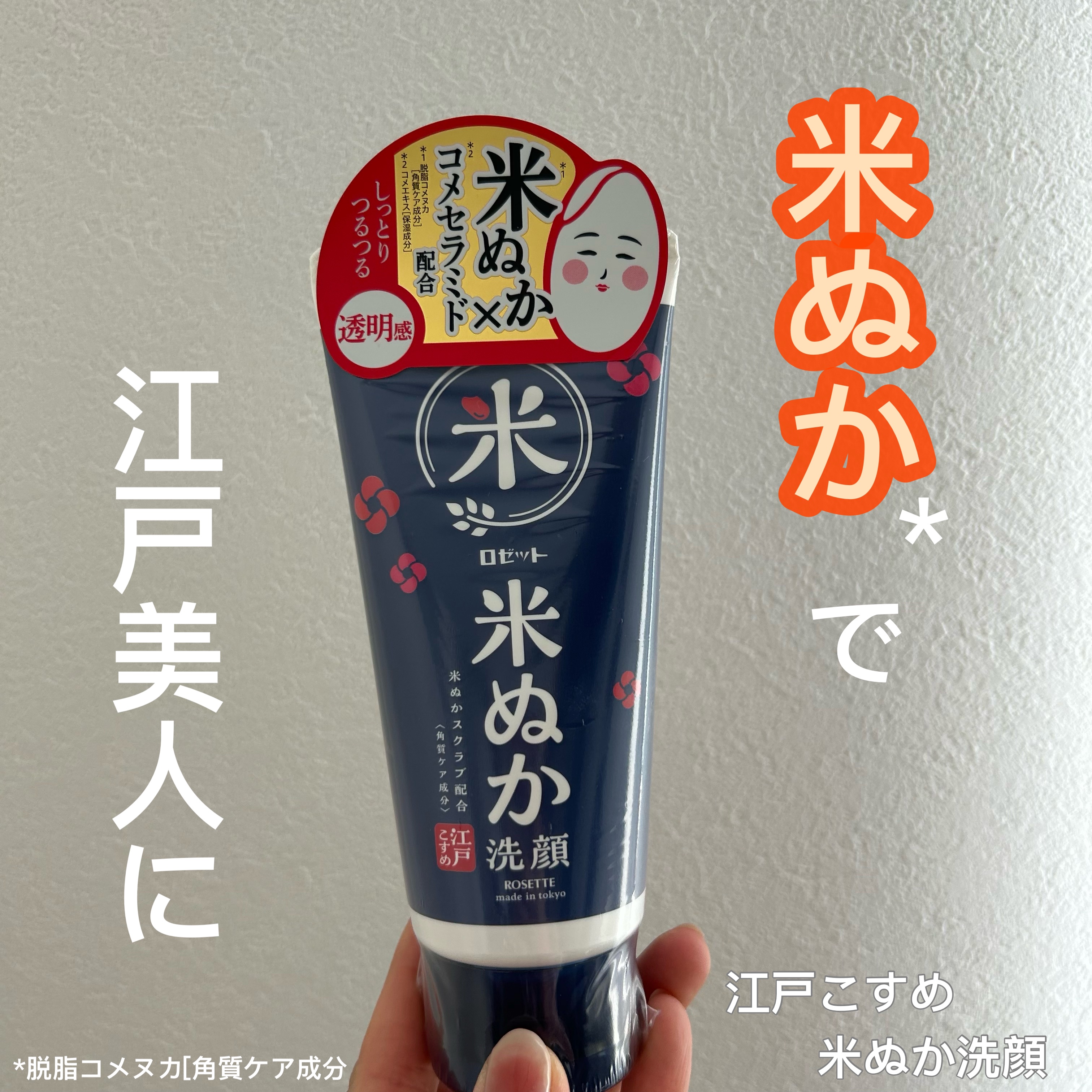 江戸こすめ 米ぬか*1洗顔[洗顔フォーム]/ロゼット/洗顔フォームを使ったクチコミ（1枚目）