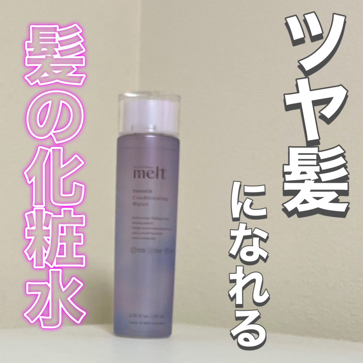 スムース コンディショニング ウォーター/melt/アウトバストリートメントを使ったクチコミ（1枚目）