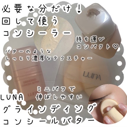 グラインディングコンシールバター/LUNA/クリームコンシーラーを使ったクチコミ(1枚目)