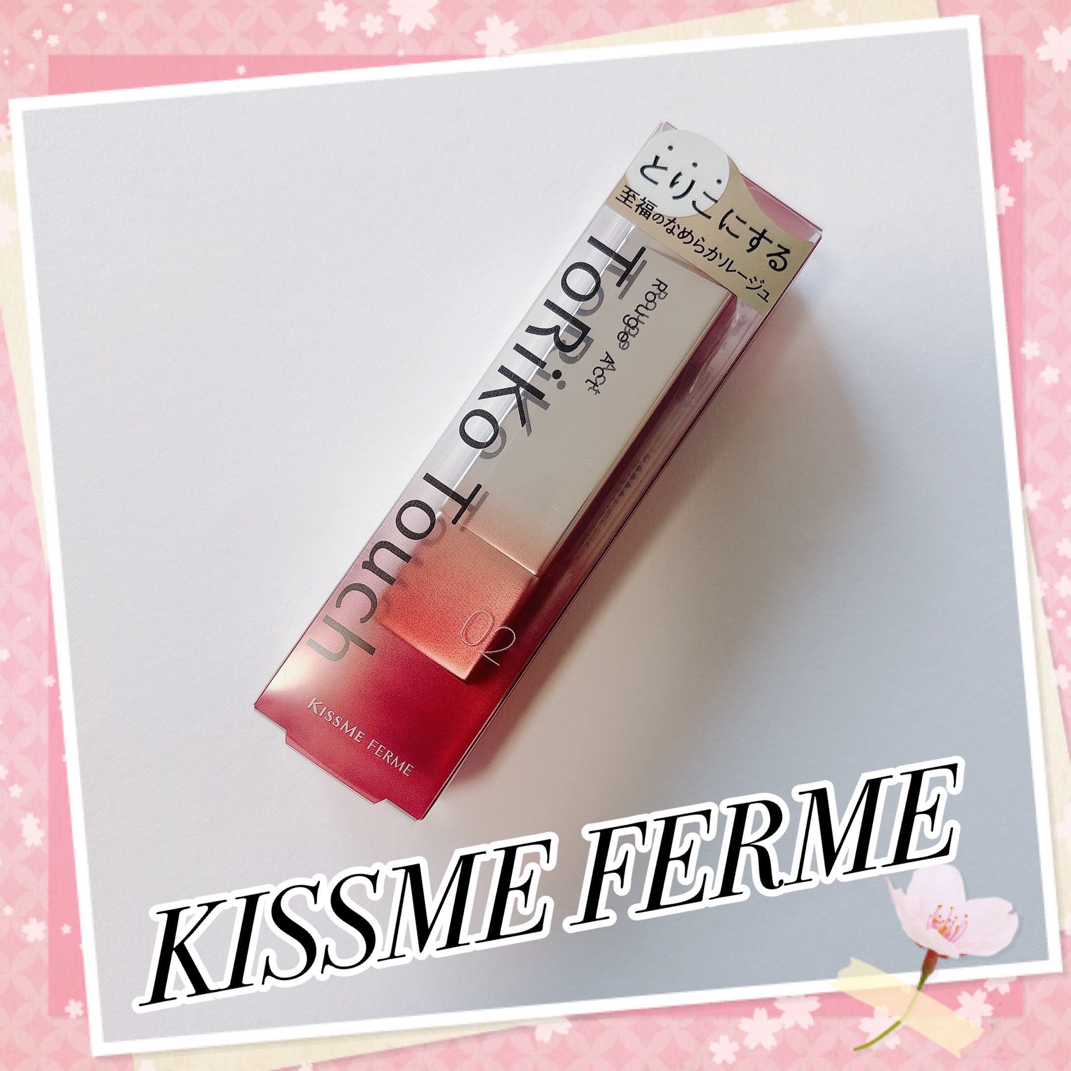 キスミー　フェルム　ルージュアクト/キスミー フェルム/口紅を使ったクチコミ（1枚目）