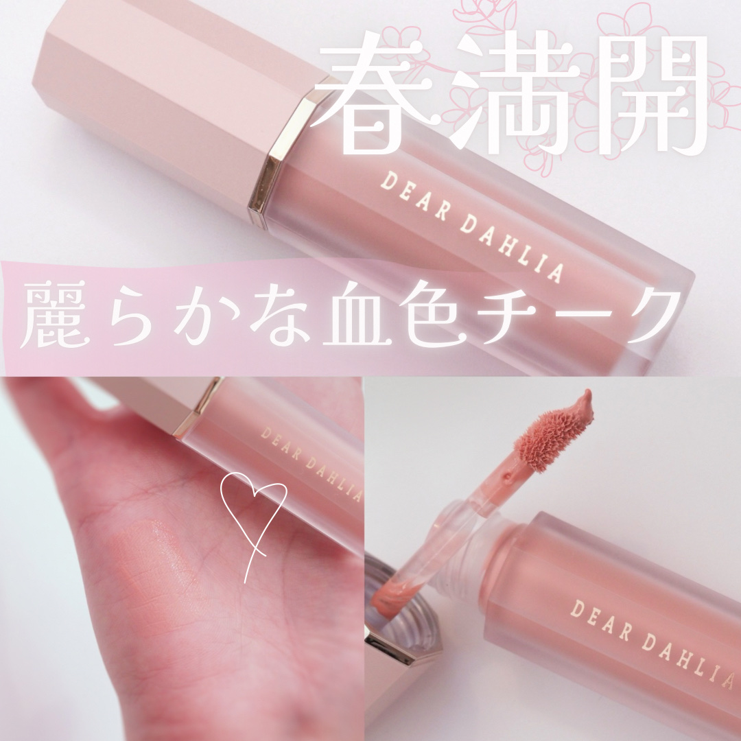 ペタルドロップリキッドブラッシャー/DEAR DAHLIA/リキッドチークを使ったクチコミ（1枚目）