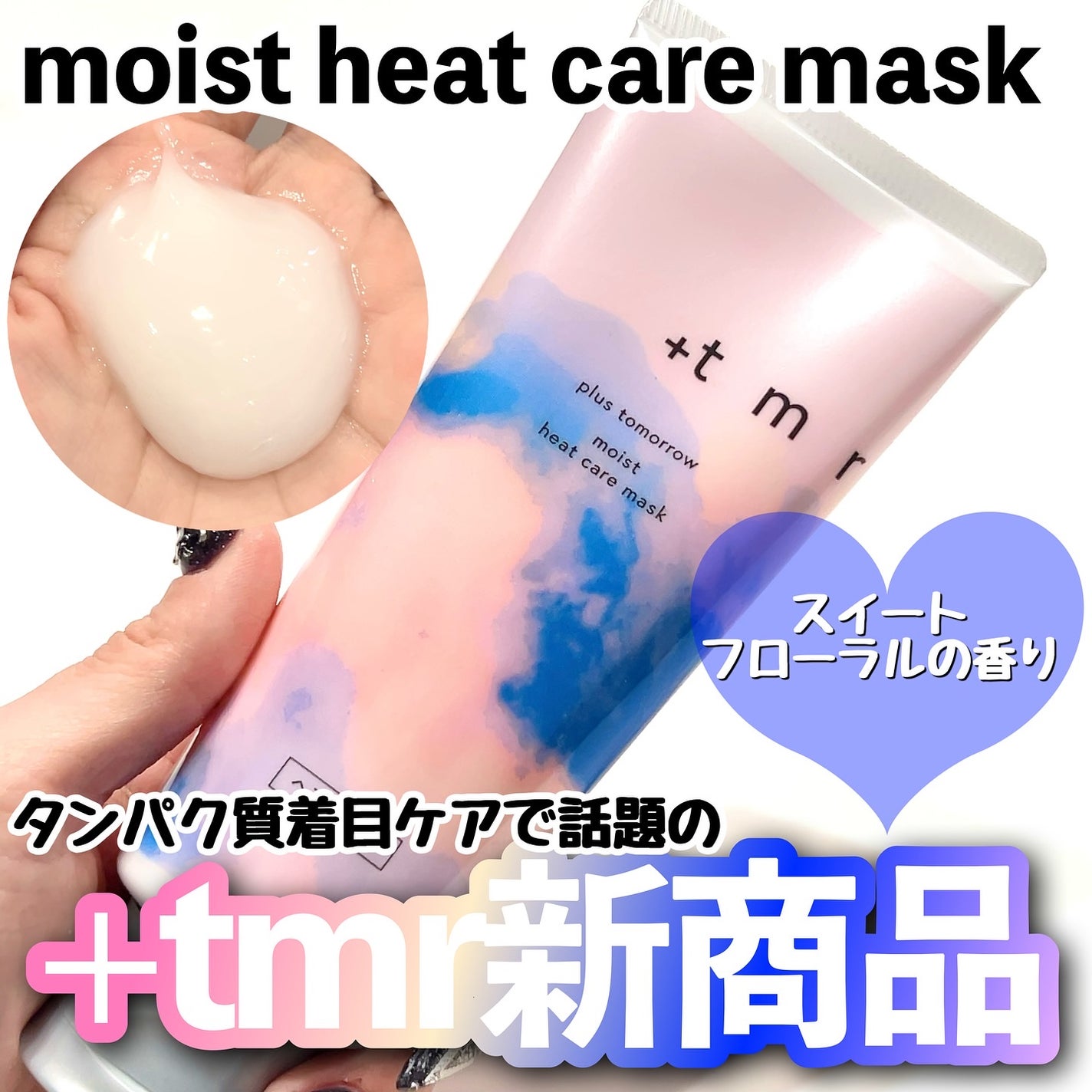 プラストゥモロー モイスト ヒートケアマスク/+tmr/ヘアマスク・ヘアパックを使ったクチコミ(1枚目)