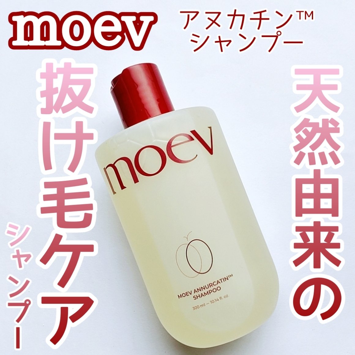 モエブ アヌカチン シャンプー/トリートメント/moev/市販シャンプーを使ったクチコミ（1枚目）