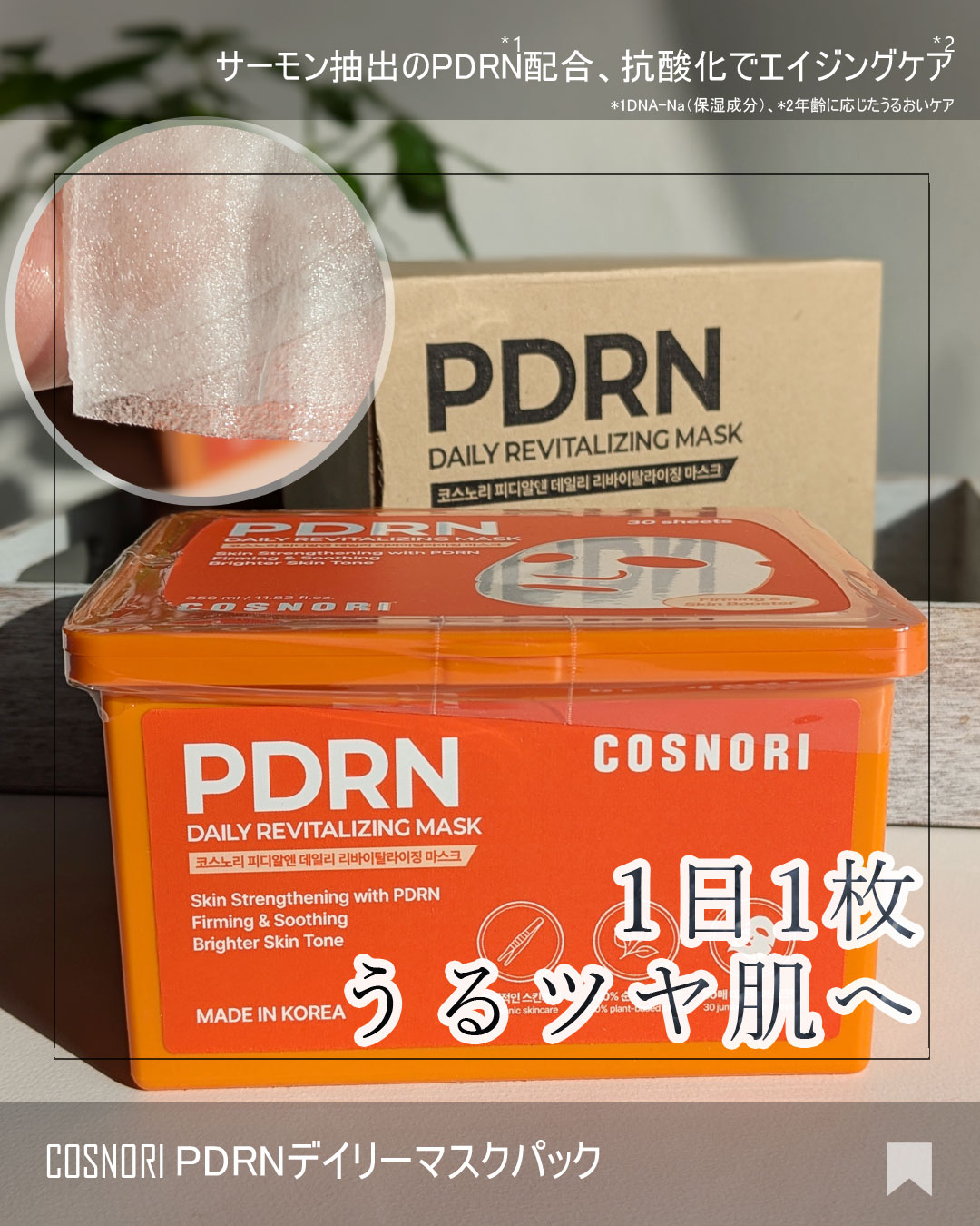 PDRNデイリーマスクパック/COSNORI/その他スキンケアを使ったクチコミ（1枚目）