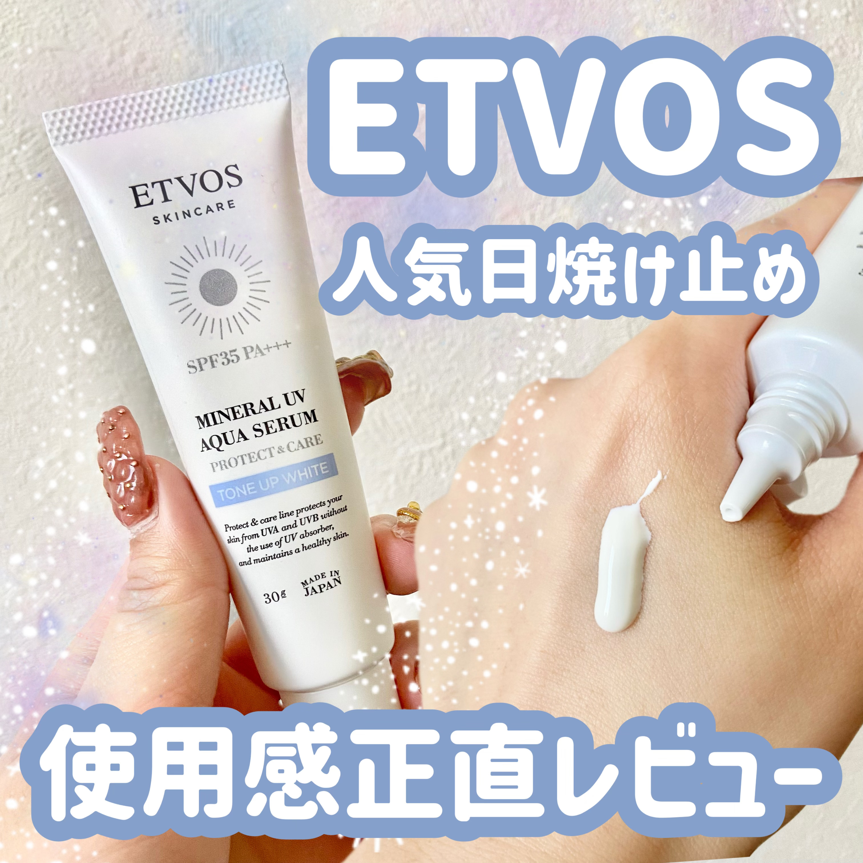 ミネラルUVアクアセラム/エトヴォス/美容液を使ったクチコミ（1枚目）