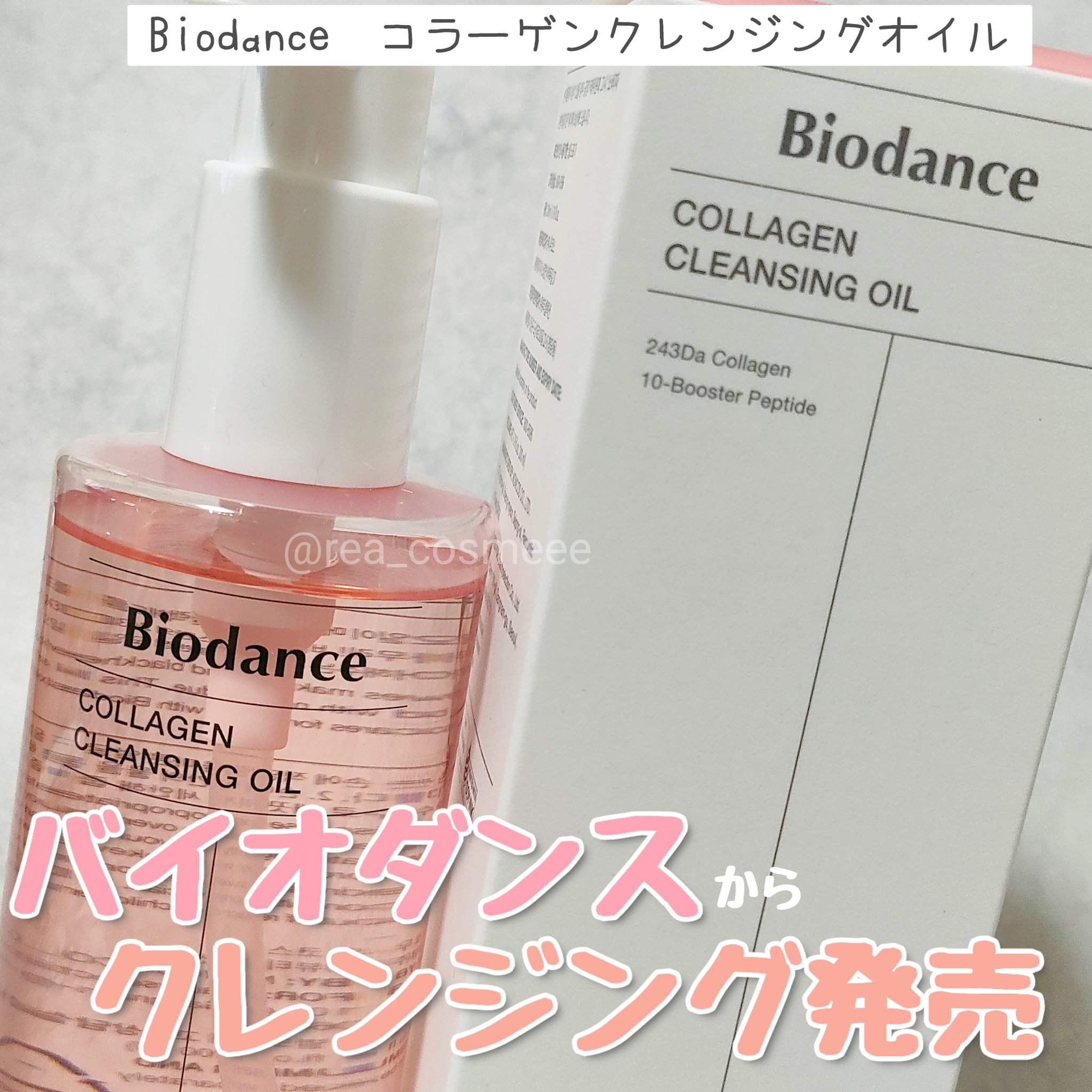 コラーゲンクレンジングオイル/Biodance/オイルクレンジングを使ったクチコミ（1枚目）