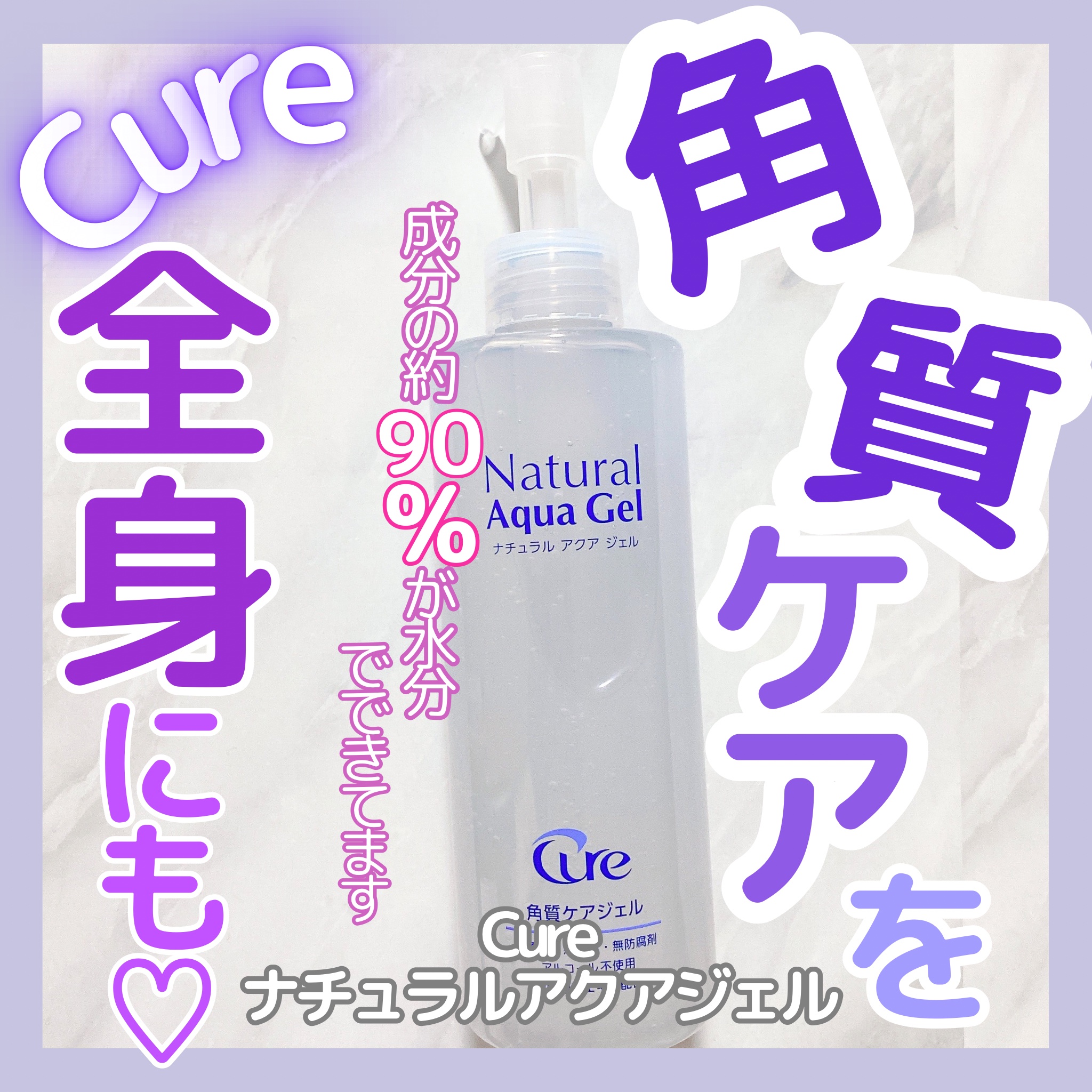 ナチュラルアクアジェル/Cure/ピーリングを使ったクチコミ（1枚目）