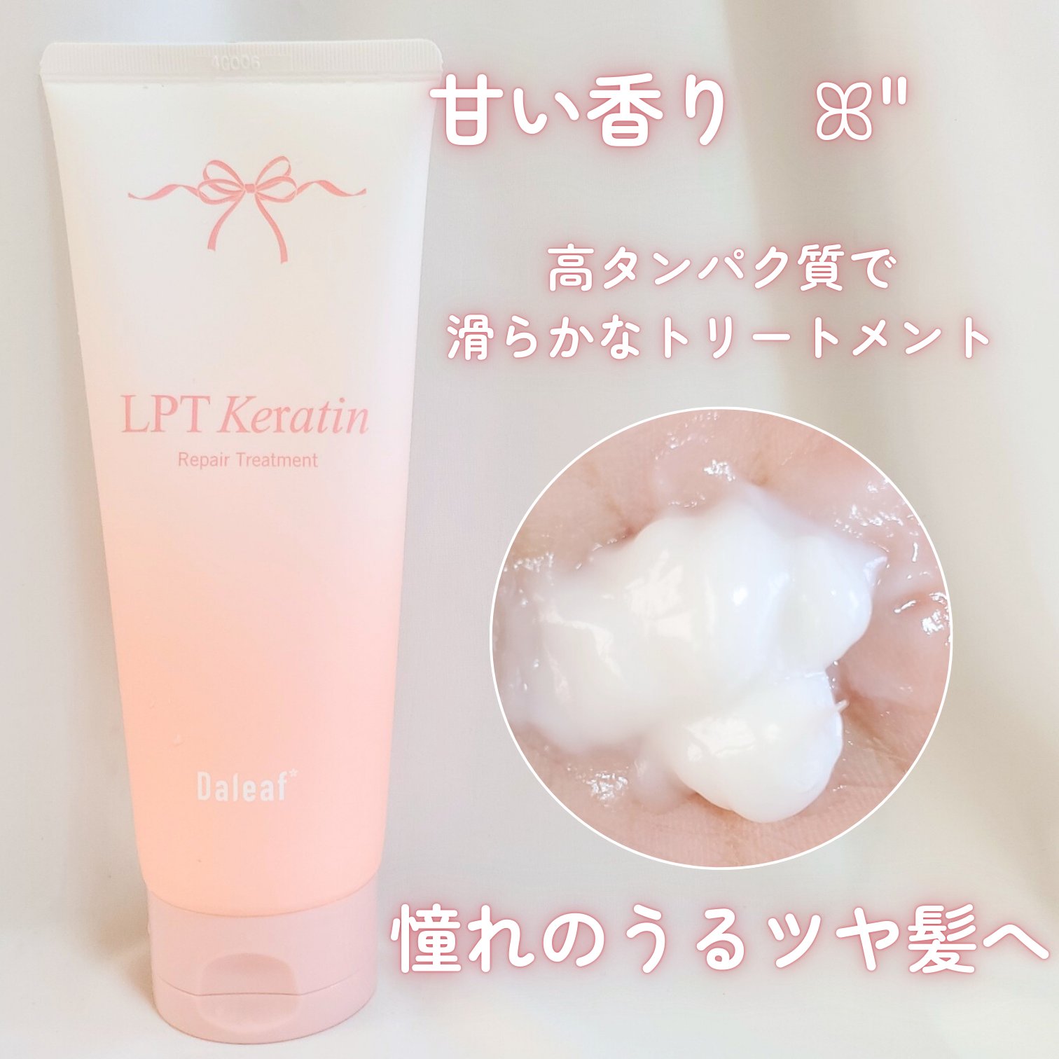 LPTケラチンリペアトリートメント/Daleaf/洗い流すヘアトリートメントを使ったクチコミ（2枚目）