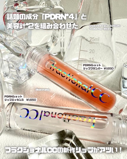 PDRNショット リップエッセンス/fractionalCC/リップ美容液を使ったクチコミ(2枚目)