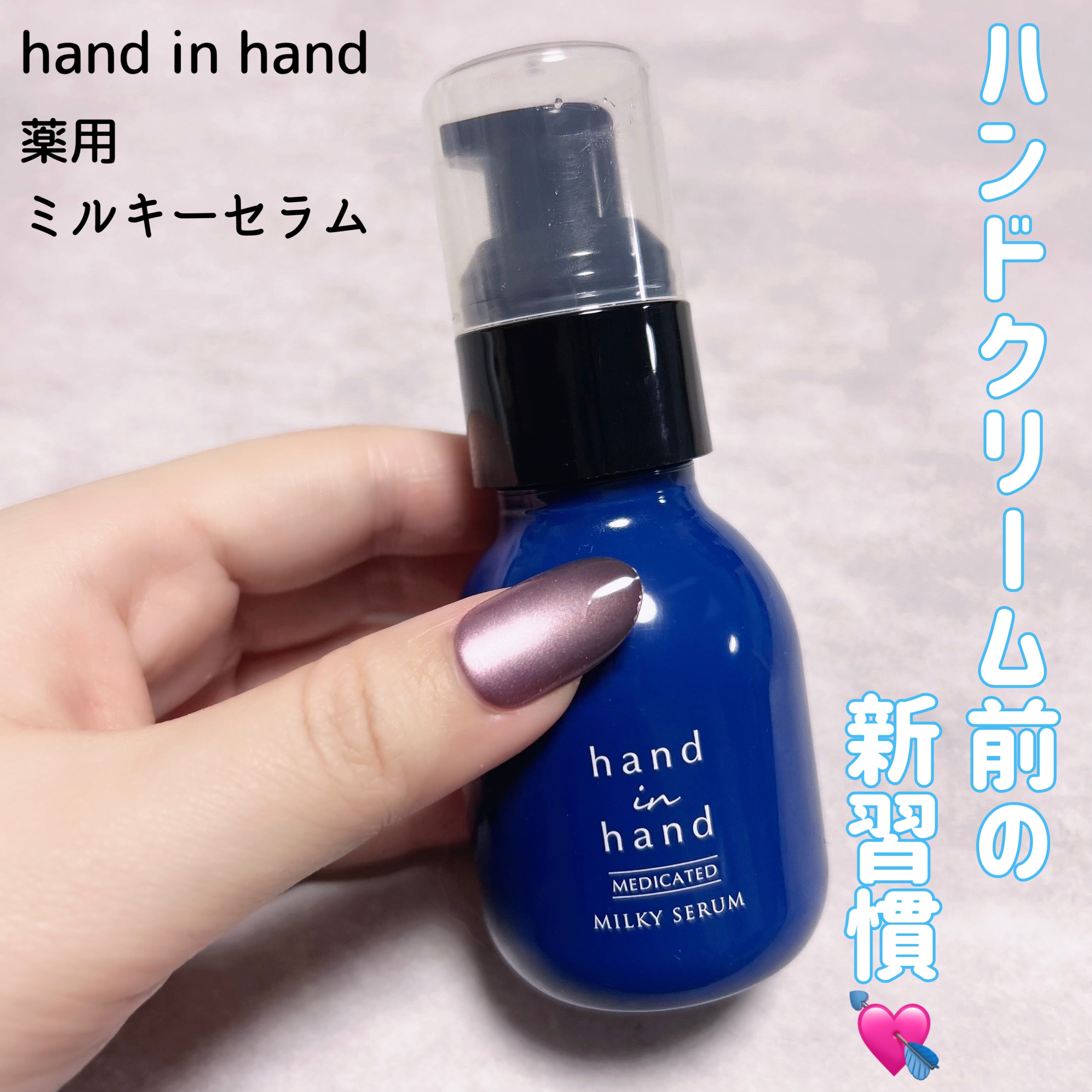 薬用ミルキーセラム/hand in hand/ハンドクリームを使ったクチコミ（1枚目）