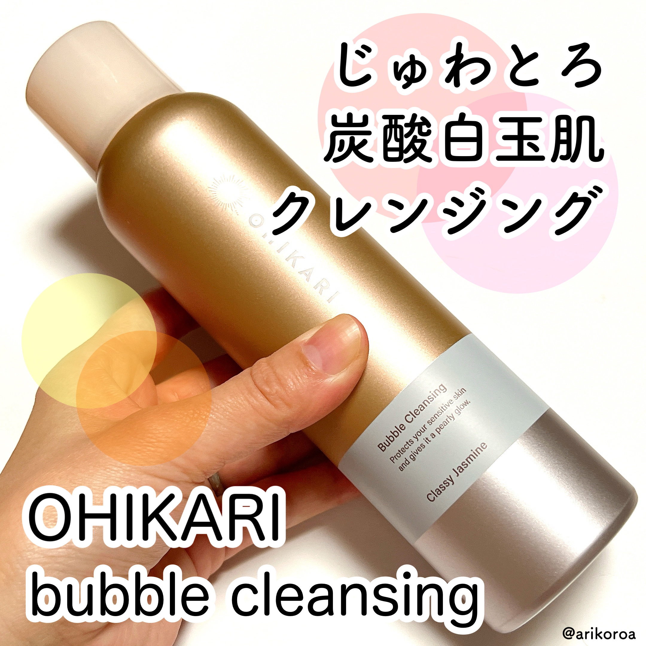 バブルクレンジング クラッシージャスミン/OHIKARI/クレンジングクリームを使ったクチコミ（1枚目）