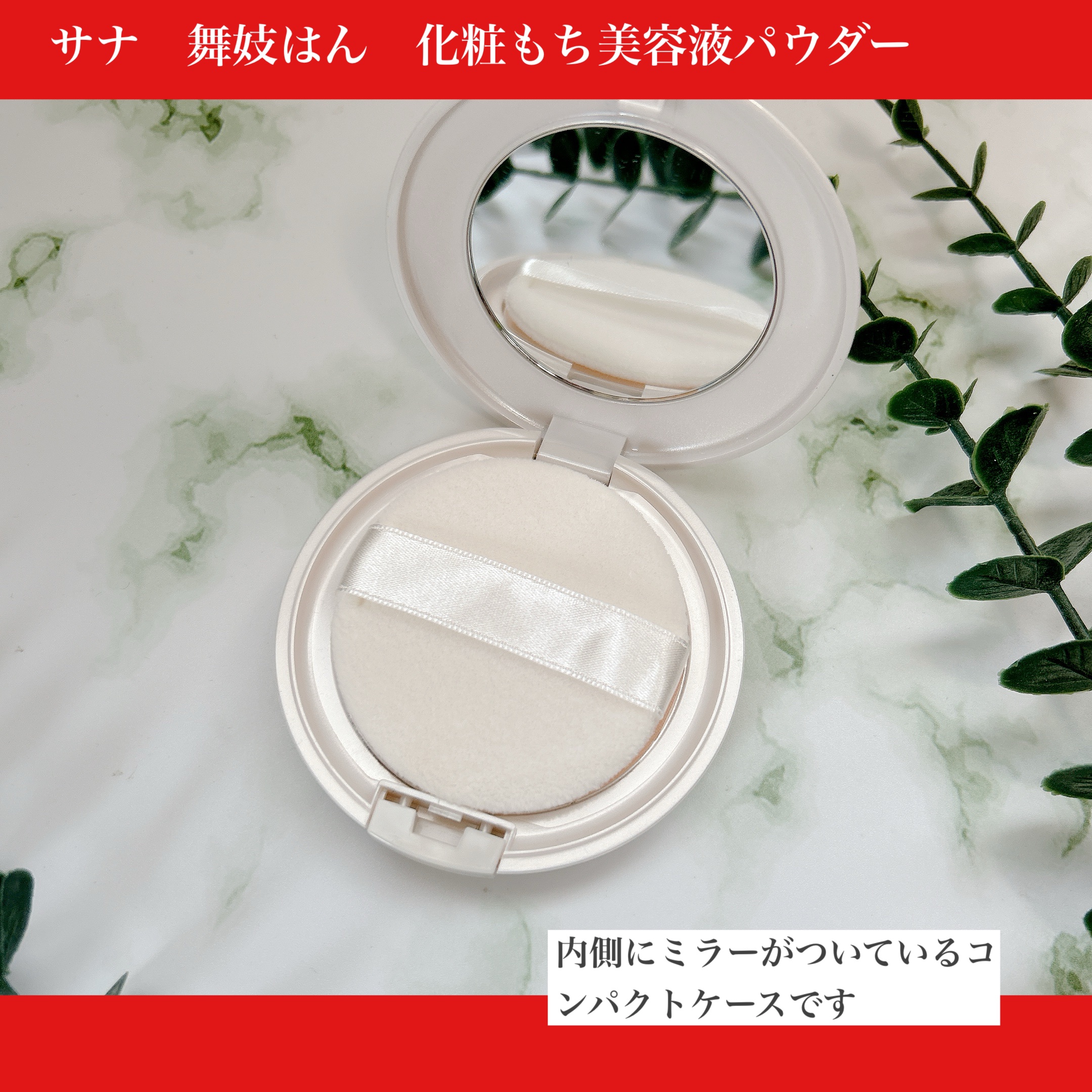 サナ　舞妓はん　化粧もち美容液パウダー/舞妓はん/プレストパウダーを使ったクチコミ（2枚目）