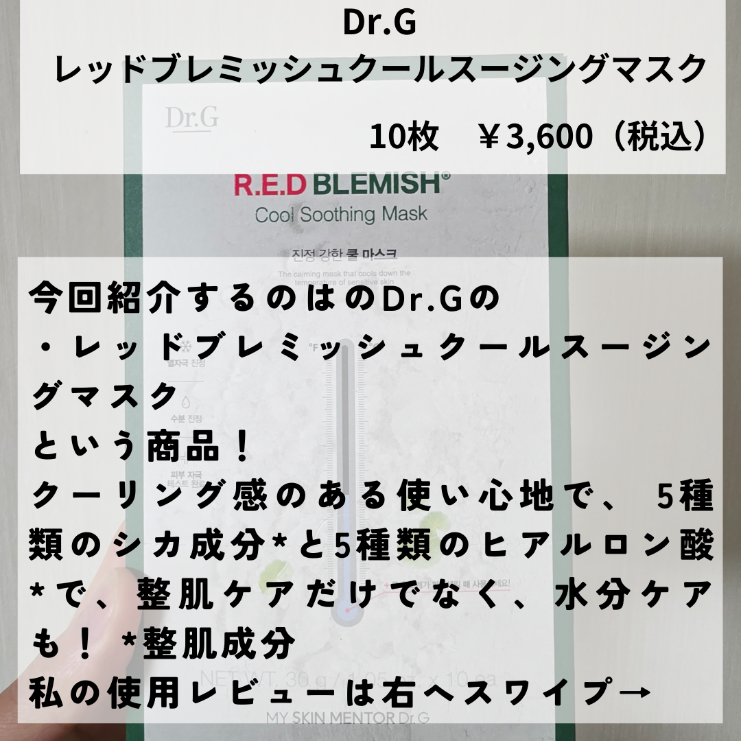 レッドブレミッシュ クールスージングマスク/Dr.G/シートマスク・パックを使ったクチコミ（2枚目）
