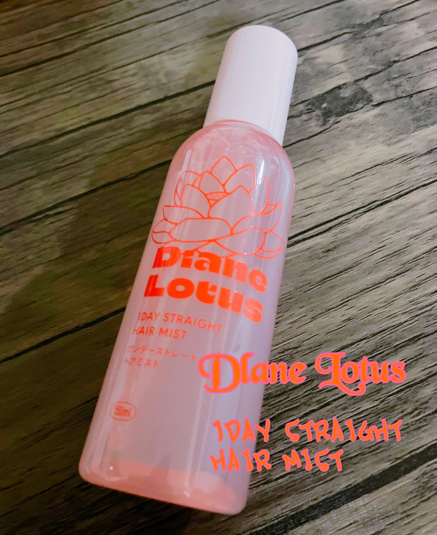 ロータス ワンデーストレート ヘアミスト ティー&シトラスの香り/ダイアン/ヘアミストを使ったクチコミ(1枚目)