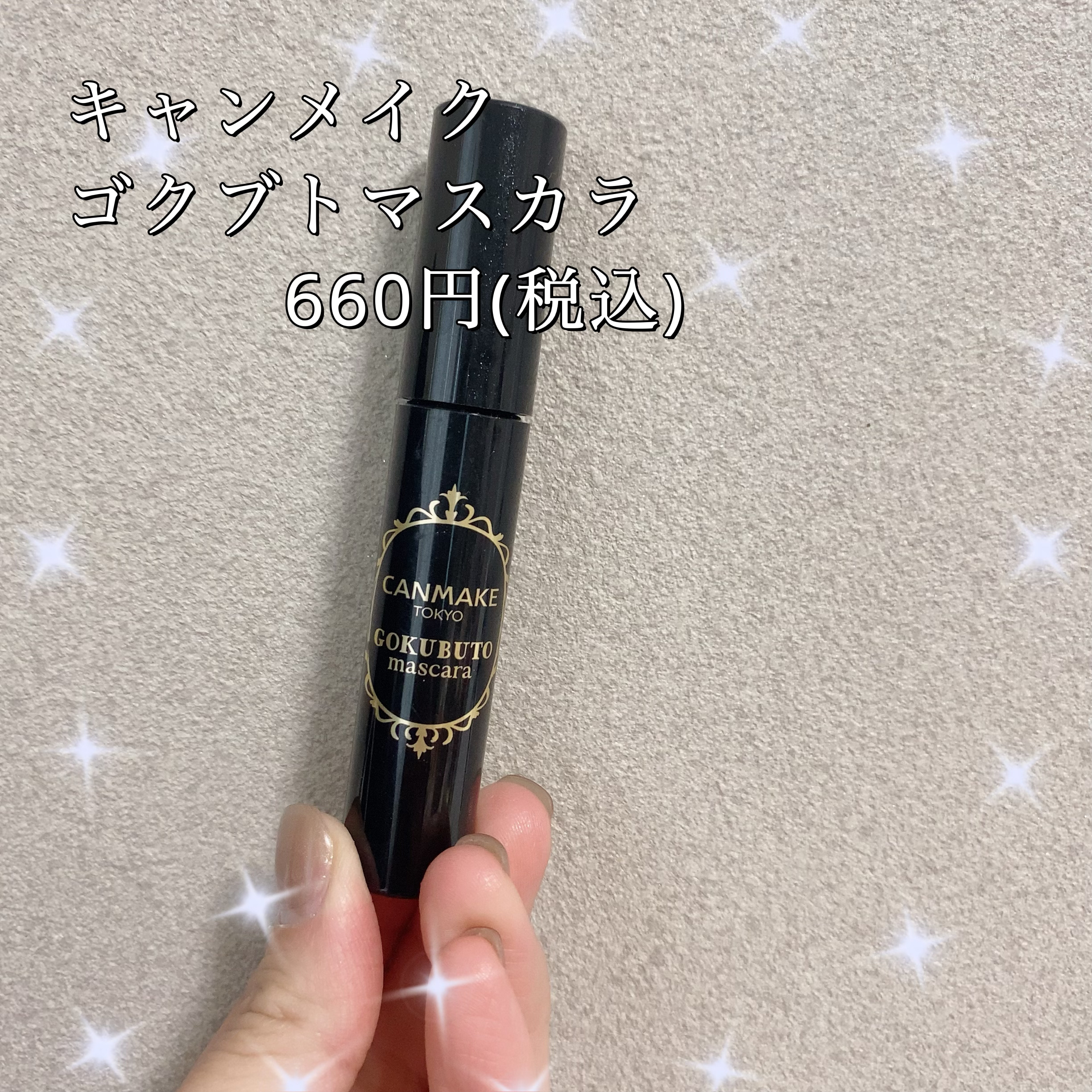 ゴクブトマスカラ 01 スーパーブラック/キャンメイク/マスカラを使ったクチコミ（1枚目）