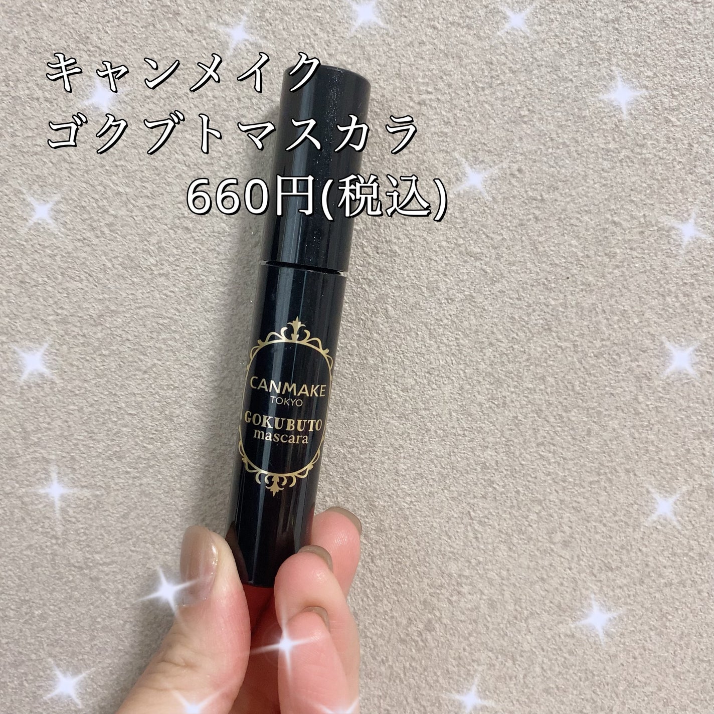 ゴクブトマスカラ/キャンメイク/マスカラを使ったクチコミ(1枚目)