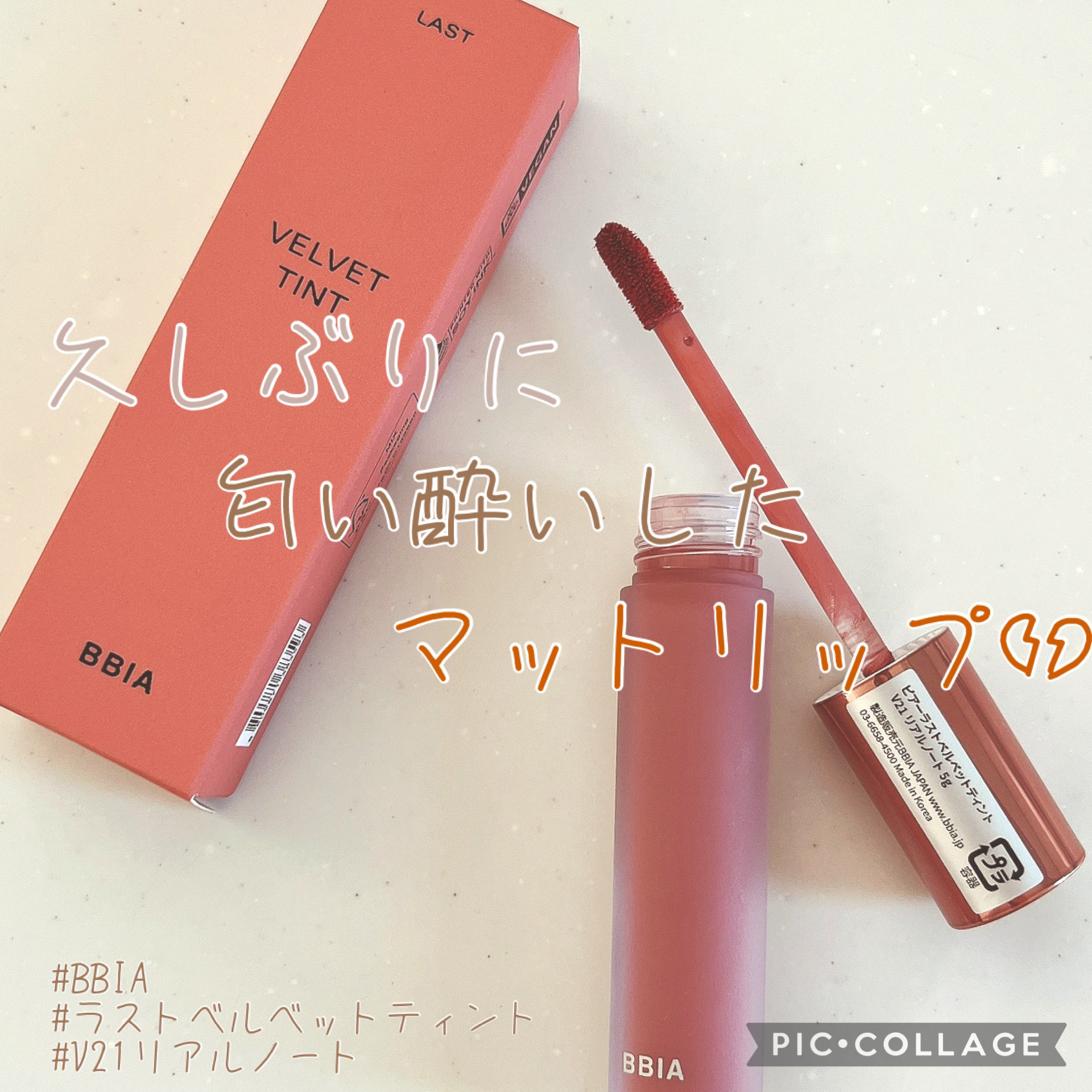 ラストベルベットティント V21 リアルノート/BBIA/リップティントを使ったクチコミ（1枚目）
