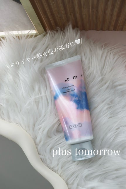 プラストゥモロー モイスト ヒートケアマスク/+tmr/ヘアマスク・ヘアパックを使ったクチコミ(1枚目)