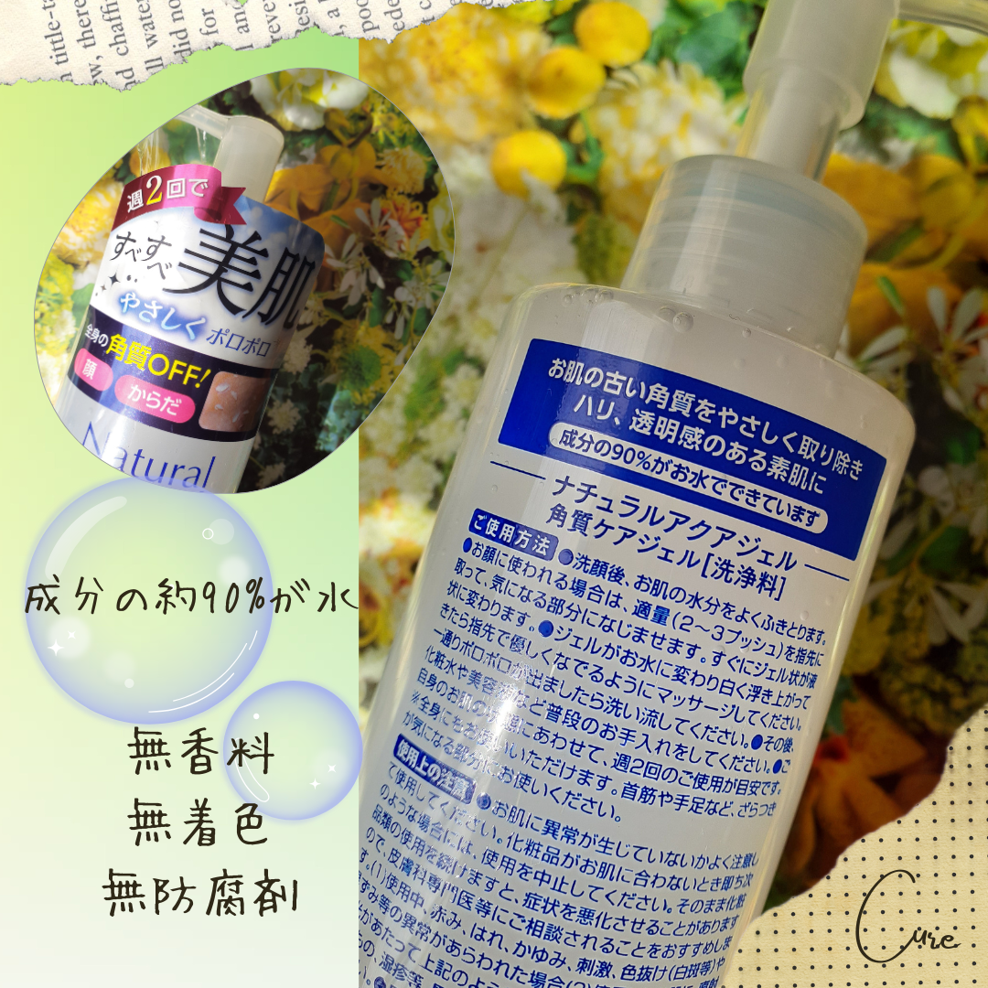 ナチュラルアクアジェル/Cure/ピーリングを使ったクチコミ（2枚目）