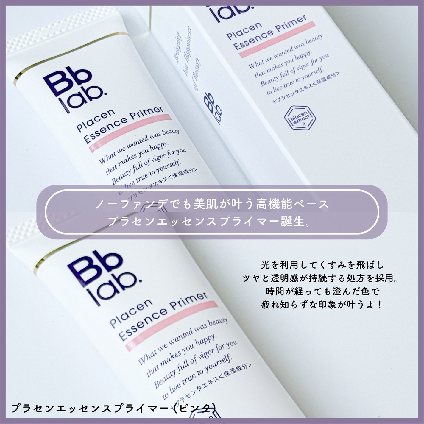 プラセンエッセンスプライマー/Bb lab./化粧下地を使ったクチコミ(2枚目)