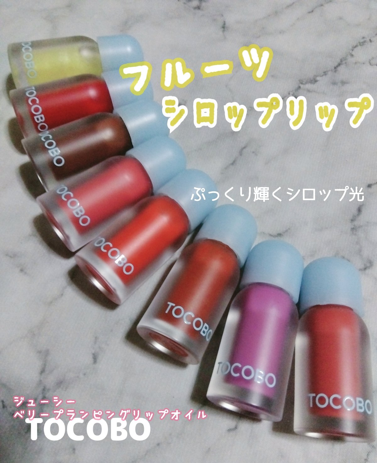 ジューシーベリープランピングリップオイル/TOCOBO/リップグロスを使ったクチコミ（1枚目）