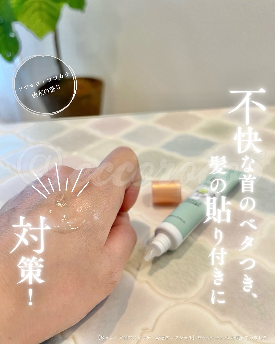 #PR ＼ 不快な首のベタつき、髪の張り付きに 対策！ ／
⁡
⁡
⁡
⁡
🏷️ ８ｘ４からいただきました🎁 ˎˊ˗
⁡
💁【８ｘ４　アロマスイッチ　涼感ネックジェル】を
@eccoroco5 が使ってみました
⁡
⁡
⁡
⁡
▼
⁡