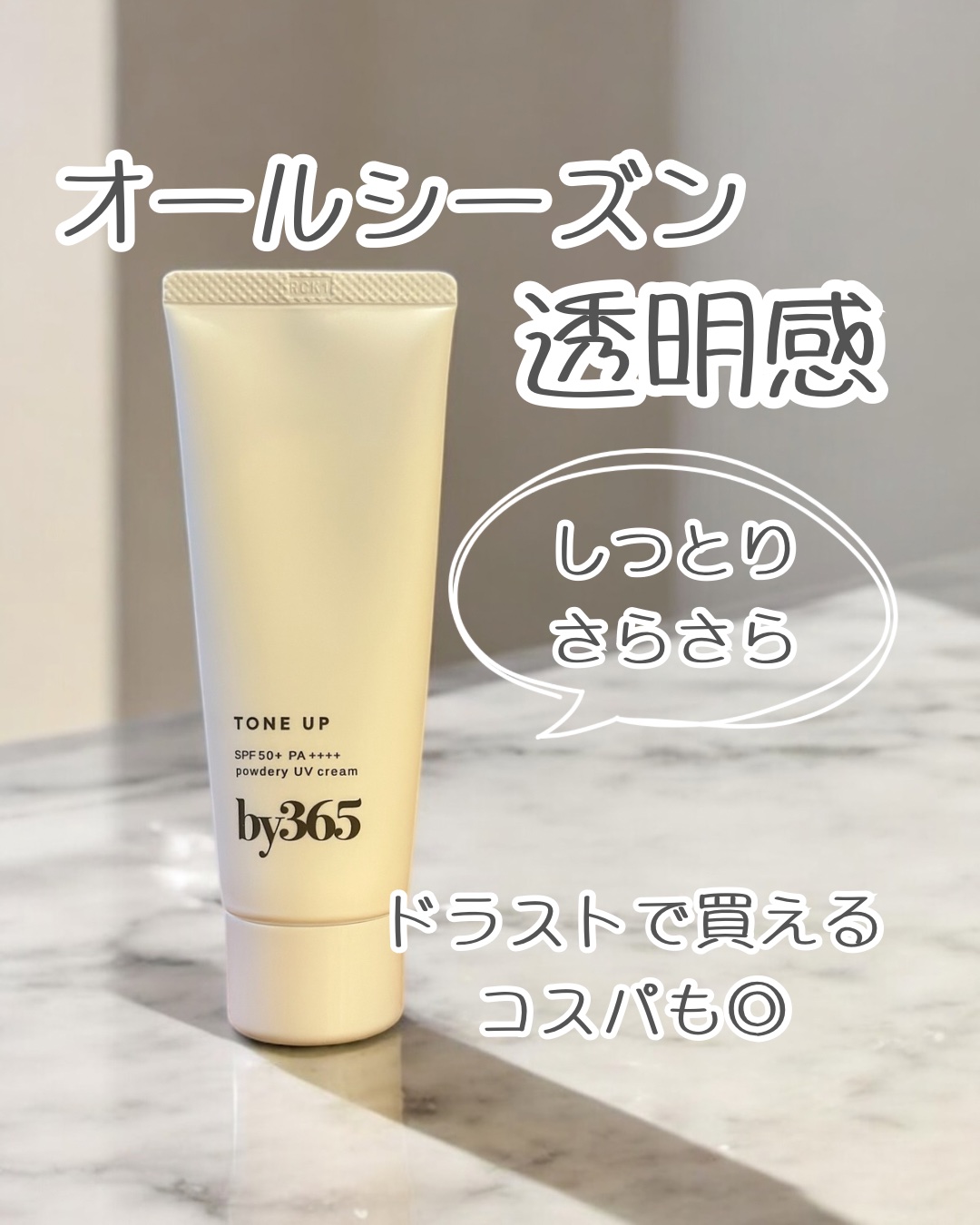 by365 パウダリーUVクリーム トーンアップ/ナリスアップ/日焼け止め・UVケアを使ったクチコミ（1枚目）