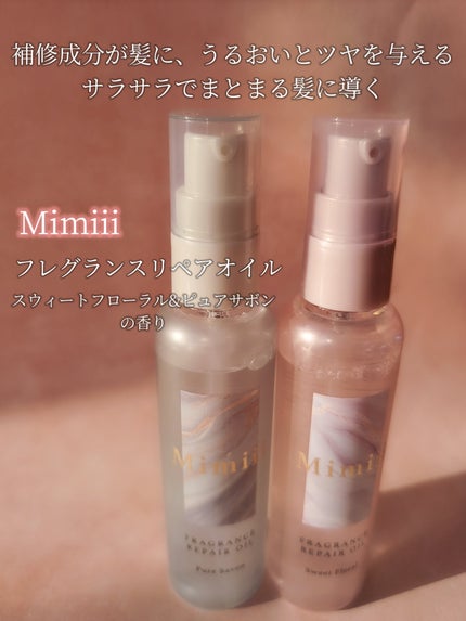Mimiii フレグランスリペアオイル スウィートフローラル/Cue's/ヘアオイルを使ったクチコミ(3枚目)
