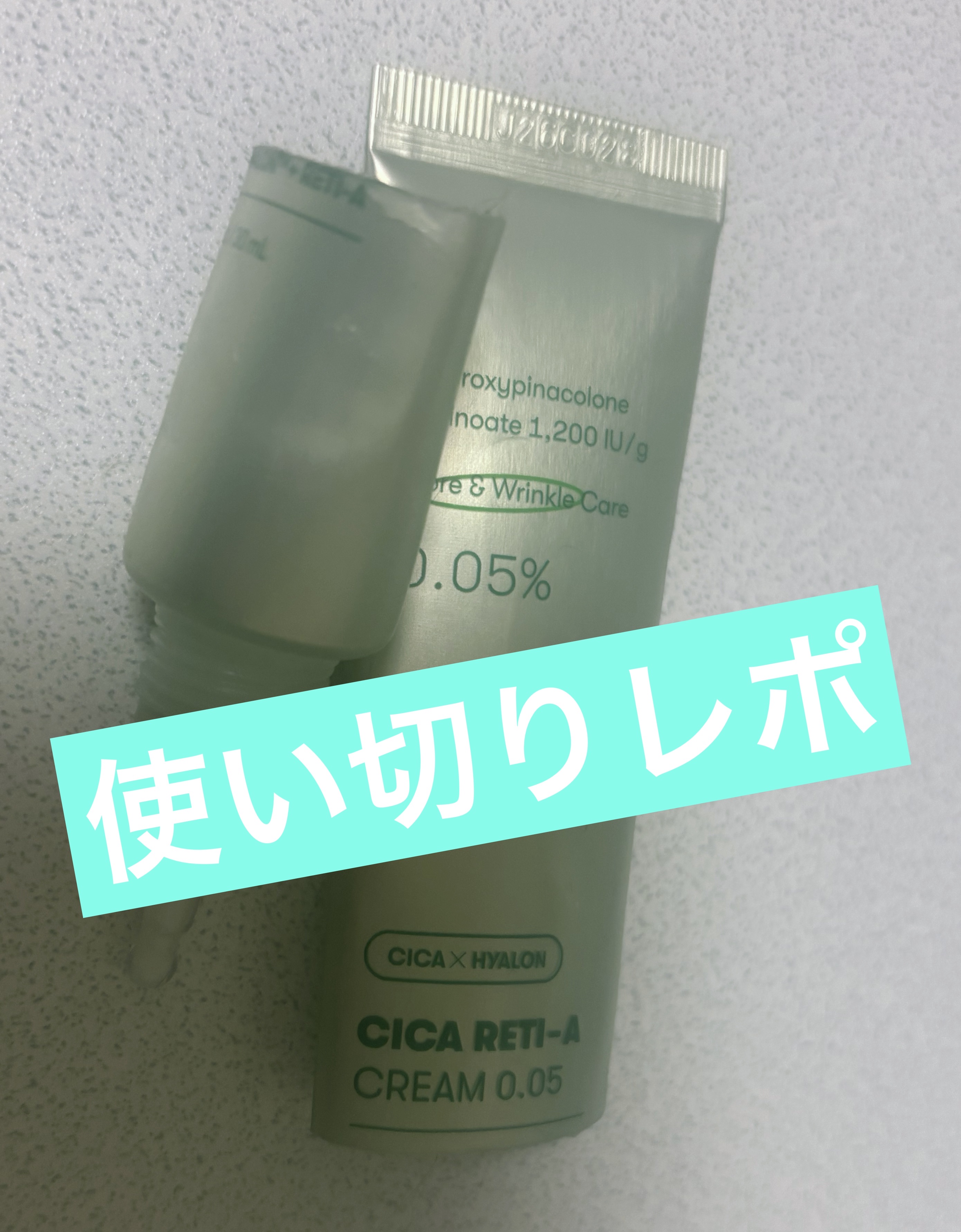 シカレチA クリーム0.05/VT/フェイスクリームを使ったクチコミ（1枚目）