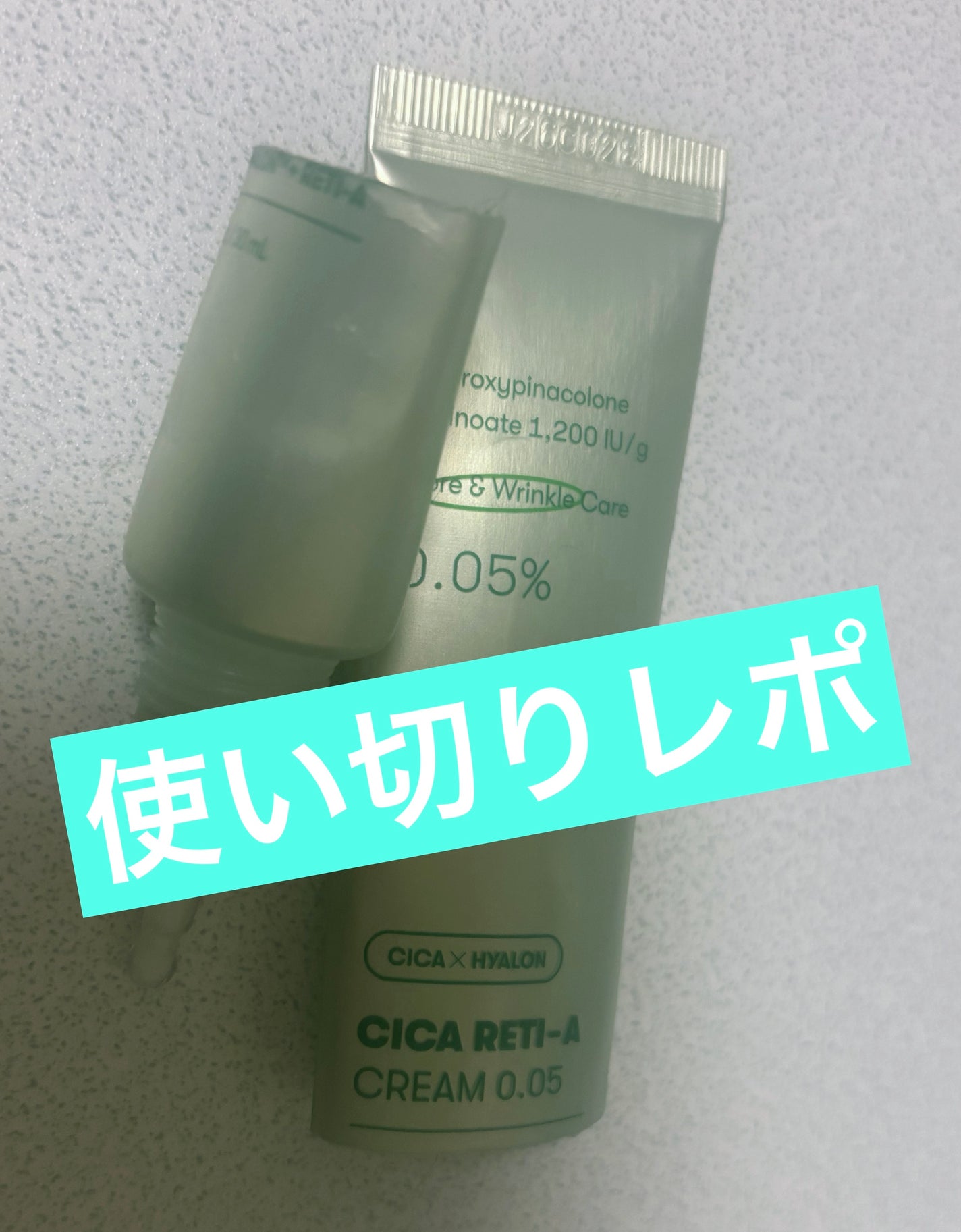 シカレチA クリーム0.05/VT/フェイスクリームを使ったクチコミ(1枚目)